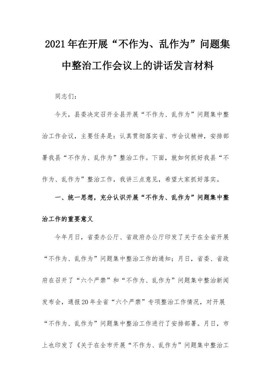 2021年在开展“不作为、乱作为”问题集中整治工作会议上的讲话发言材料.docx_第1页