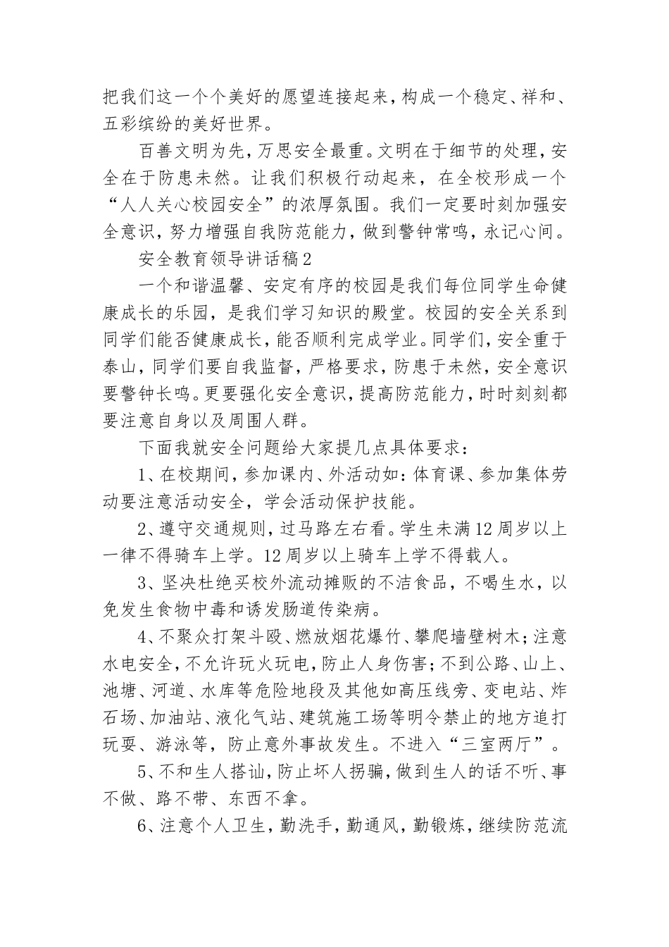 安全教育领导讲话稿8篇.doc_第3页