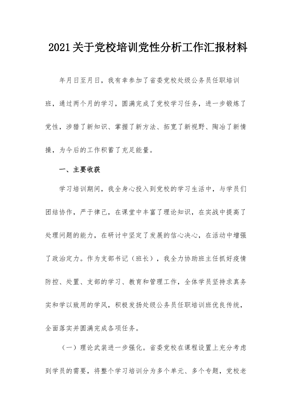 2021关于党校培训党性分析工作汇报材料.docx_第1页