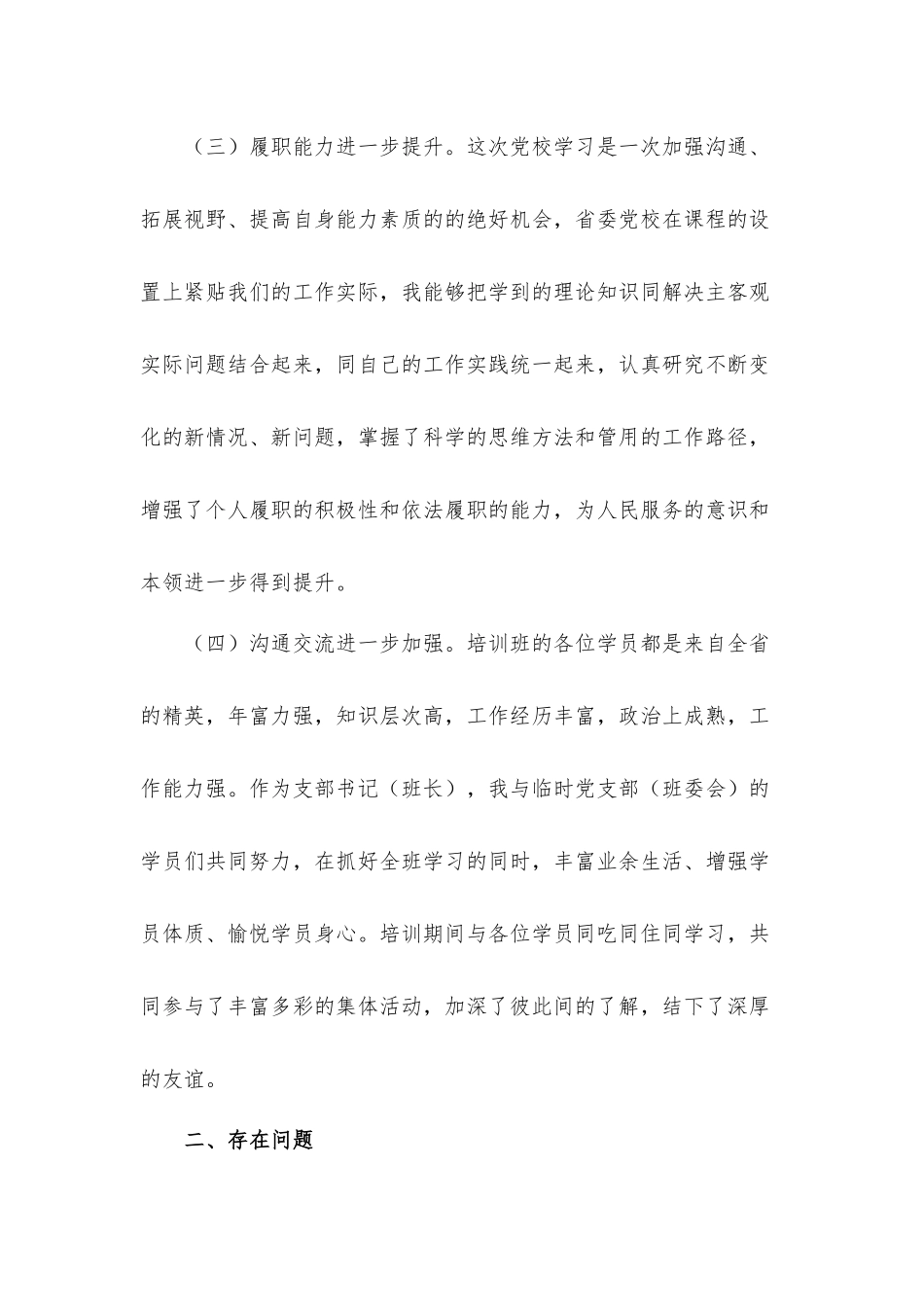 2021关于党校培训党性分析工作汇报材料.docx_第3页