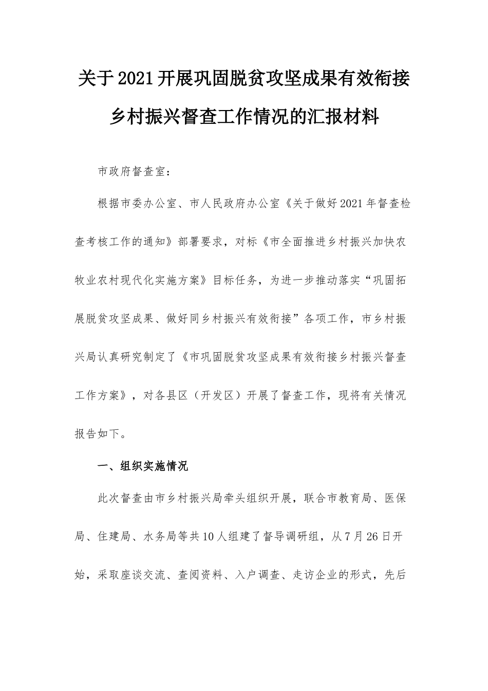 关于2021开展巩固脱贫攻坚成果有效衔接乡村振兴督查工作情况的汇报材料.docx_第1页