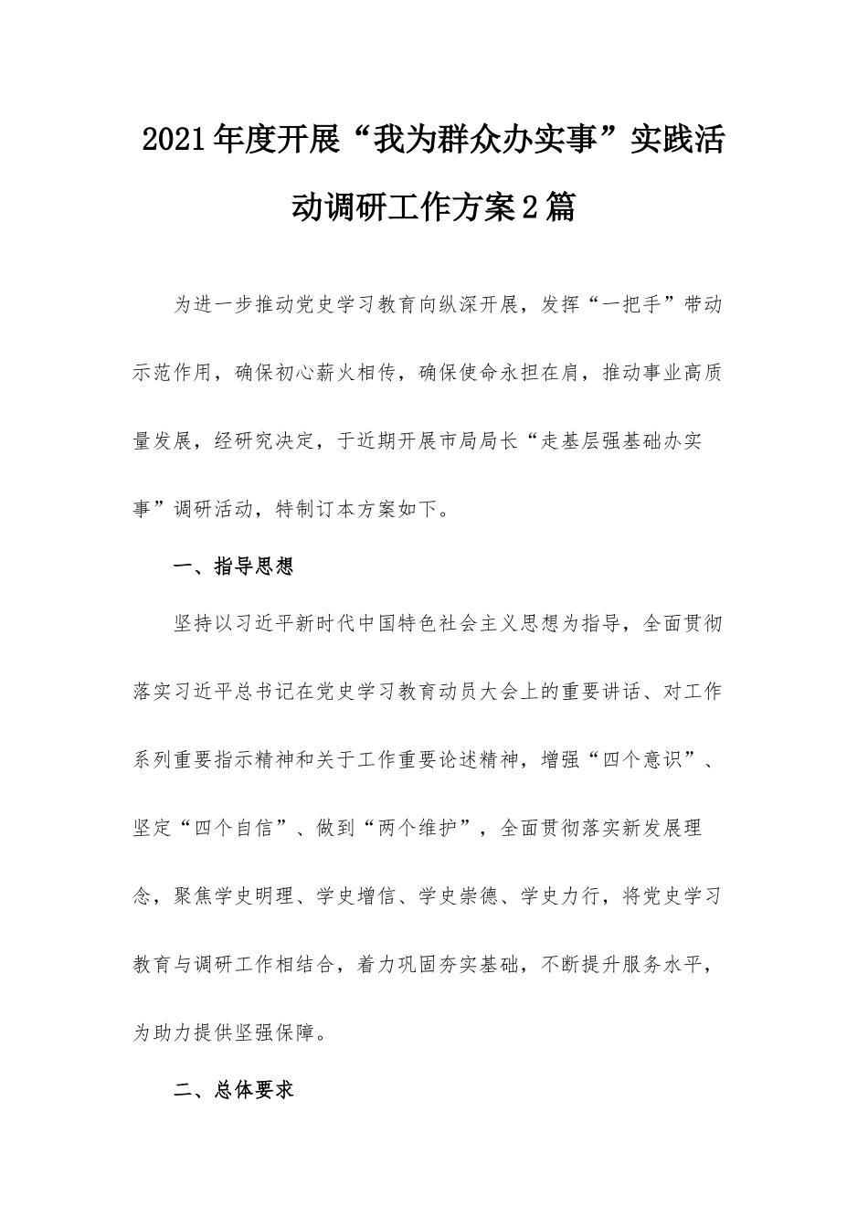 2021年度开展“我为群众办实事”实践活动调研工作方案2篇.docx_第1页