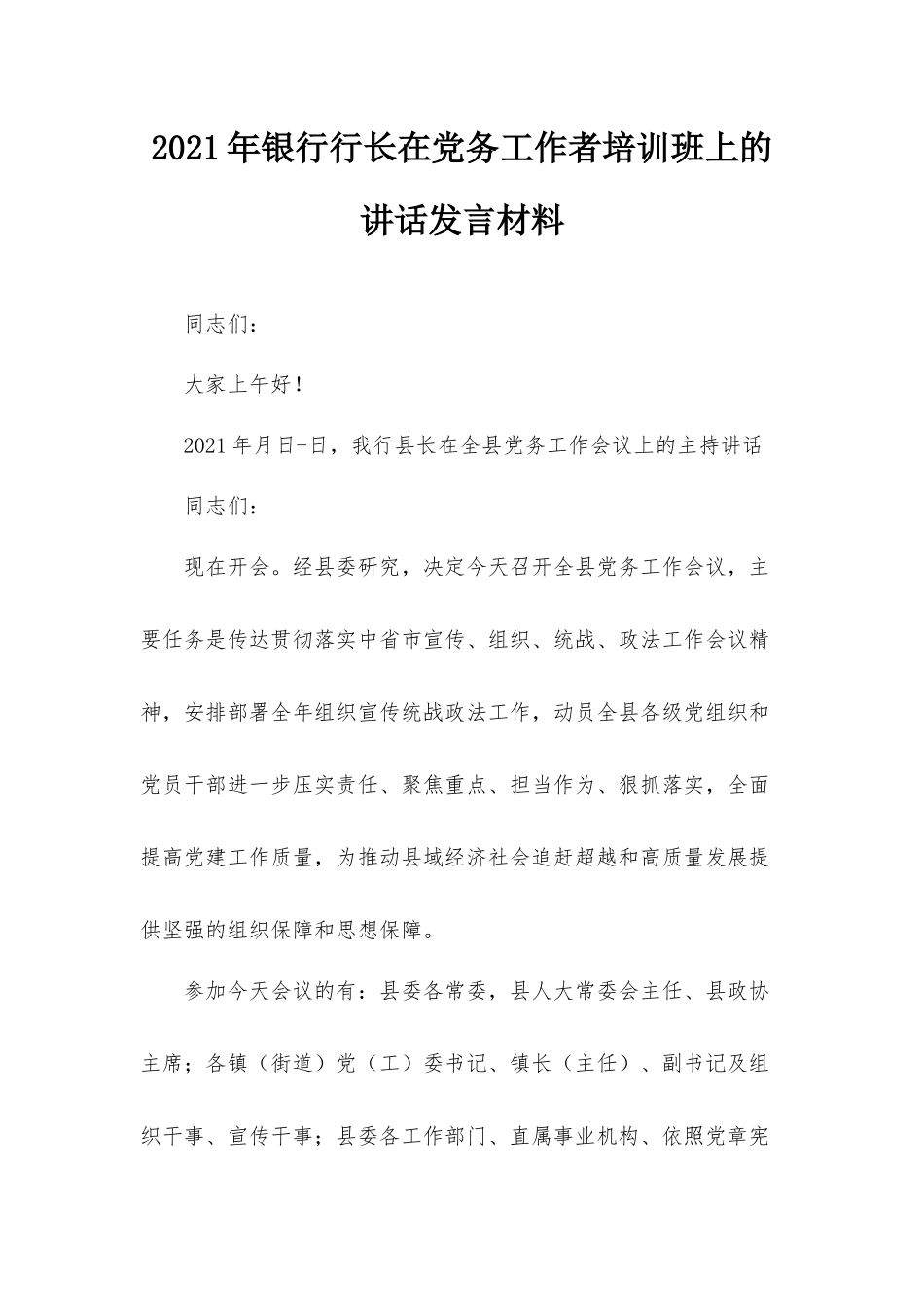 2021年银行行长在党务工作者培训班上的讲话发言材料.docx_第1页