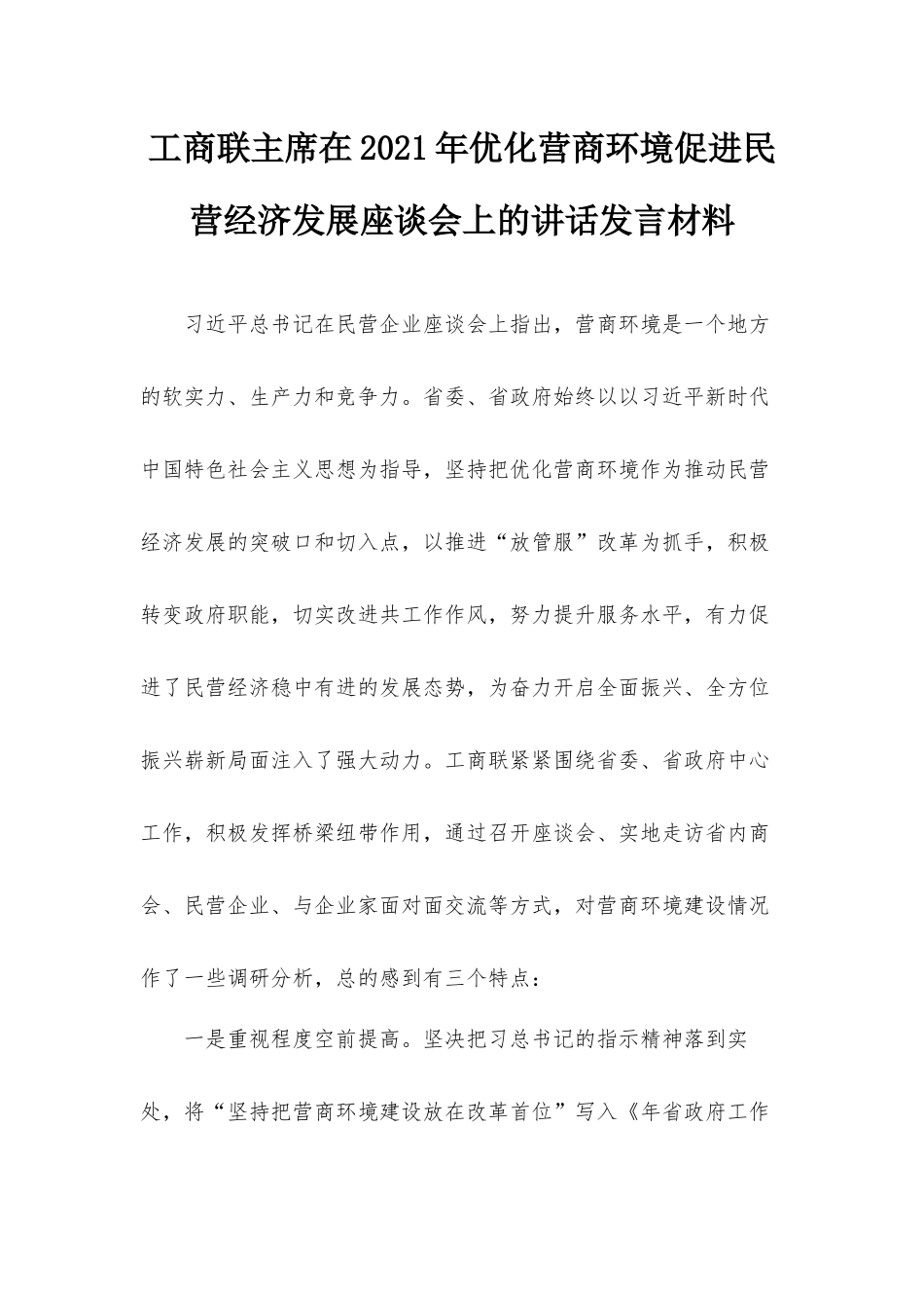 工商联主席在2021年优化营商环境促进民营经济发展座谈会上的讲话发言材料.docx_第1页