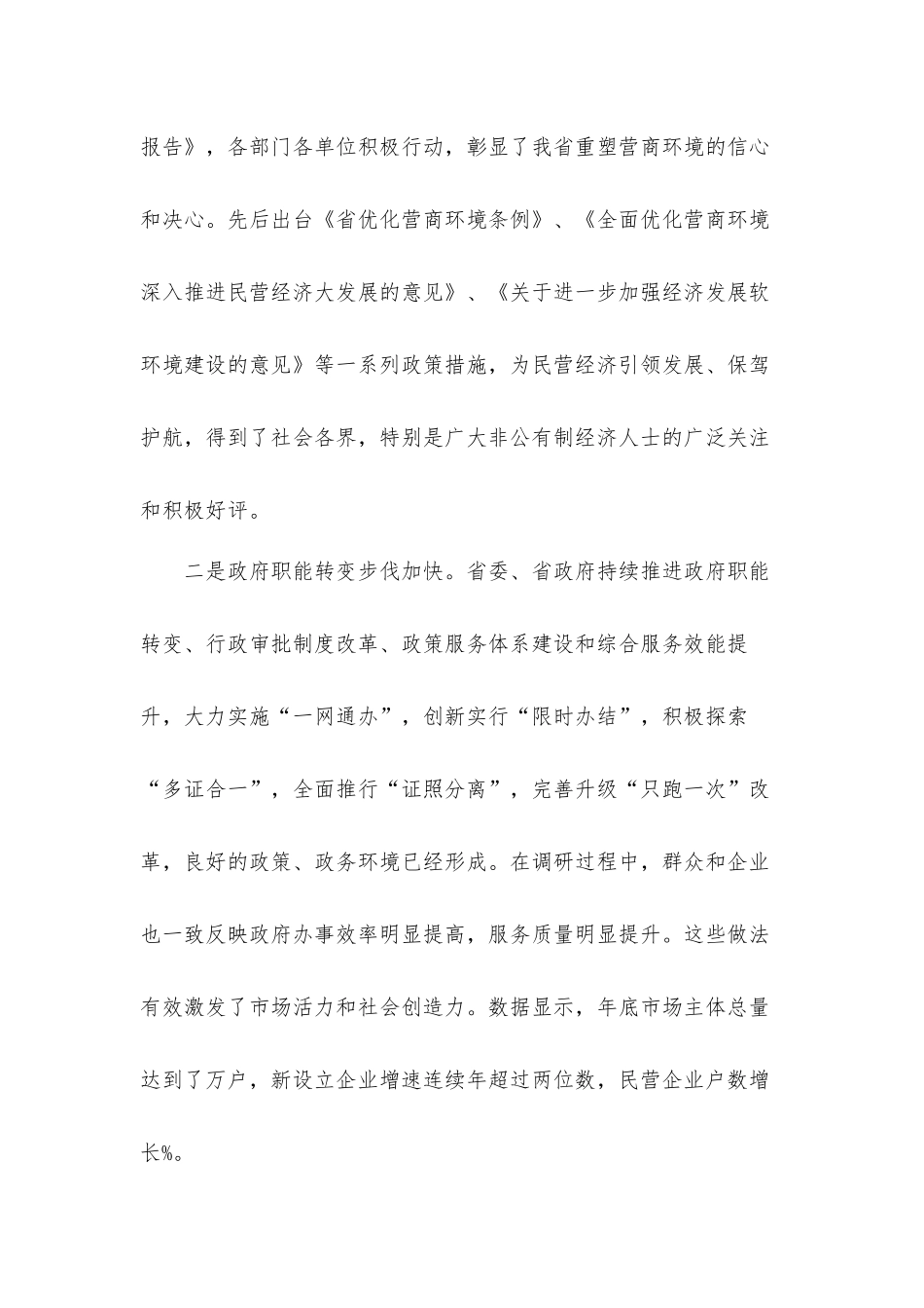 工商联主席在2021年优化营商环境促进民营经济发展座谈会上的讲话发言材料.docx_第2页