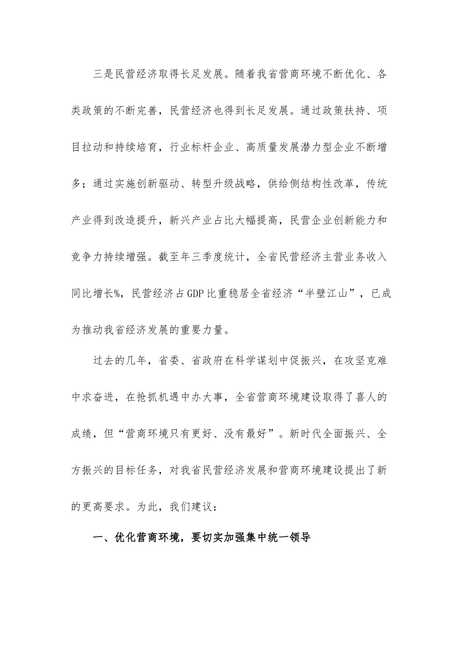 工商联主席在2021年优化营商环境促进民营经济发展座谈会上的讲话发言材料.docx_第3页