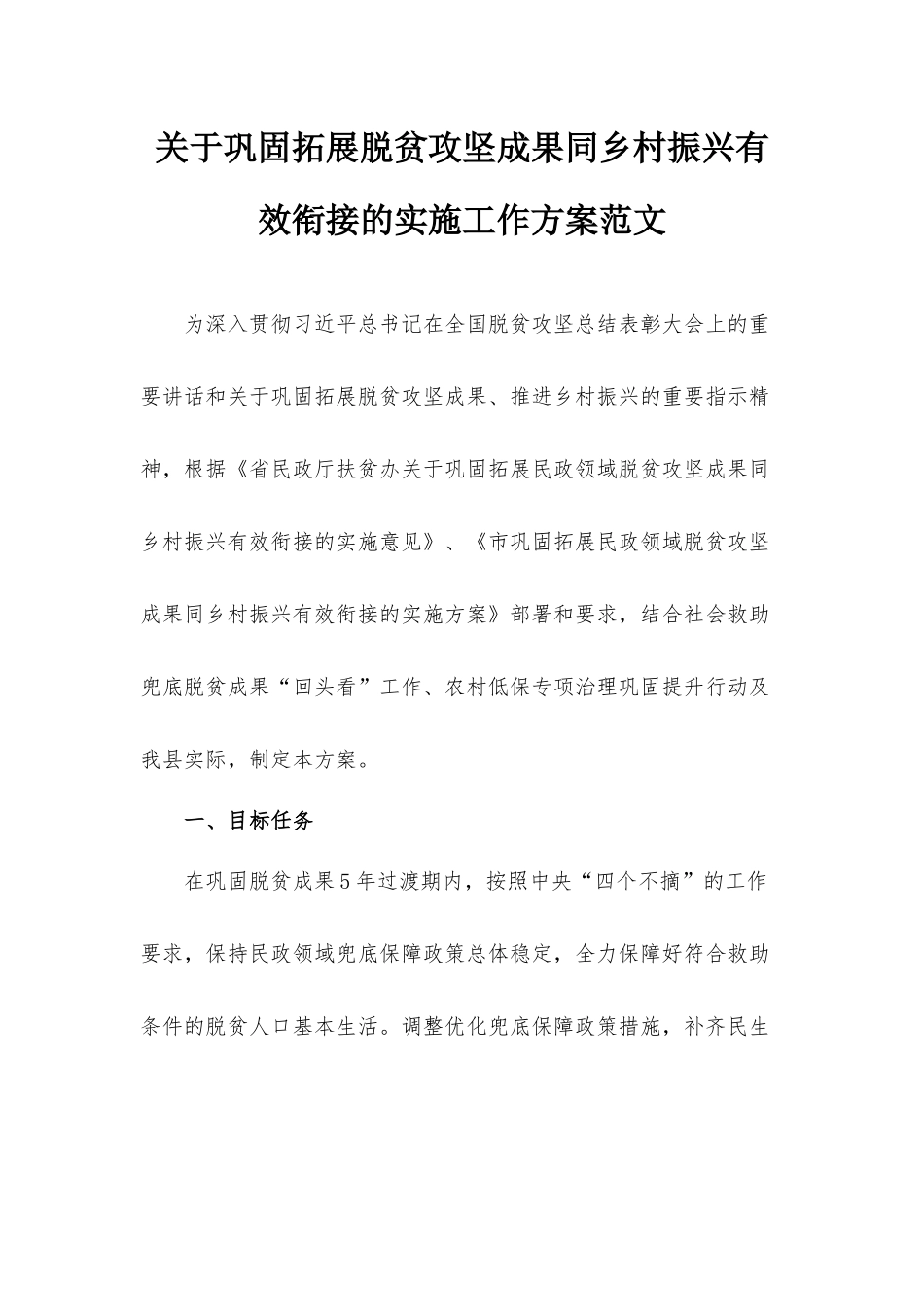 关于巩固拓展脱贫攻坚成果同乡村振兴有效衔接的实施工作方案范文.docx_第1页