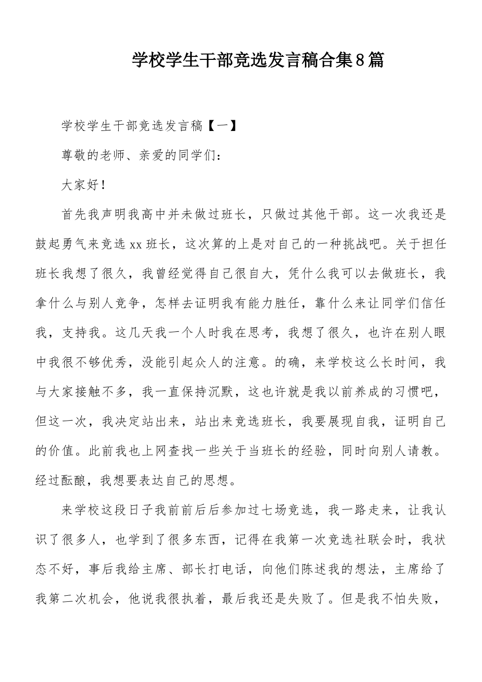 学校学生干部竞选发言稿合集8篇.docx_第1页