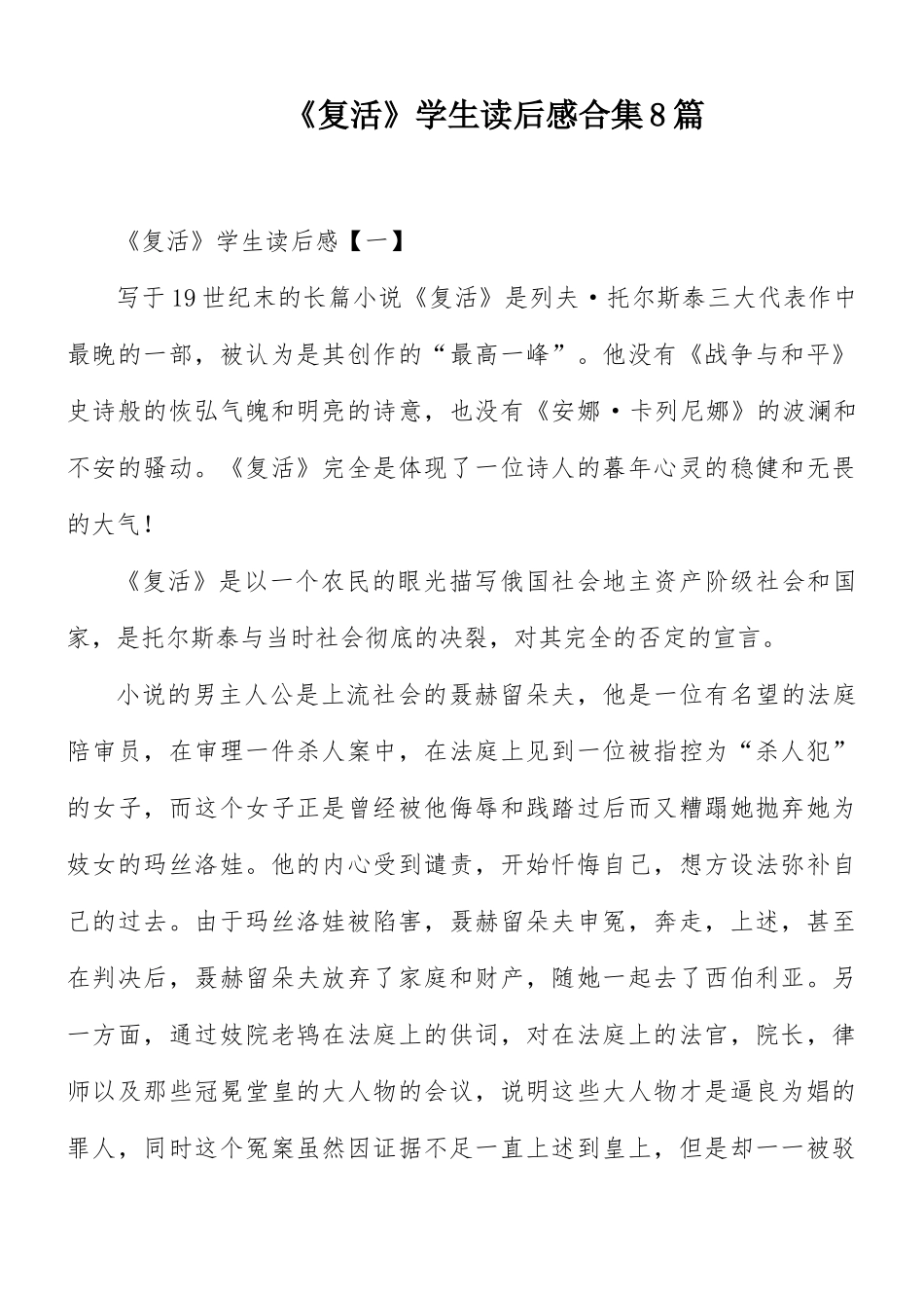 《复活》学生读后感合集8篇.docx_第1页
