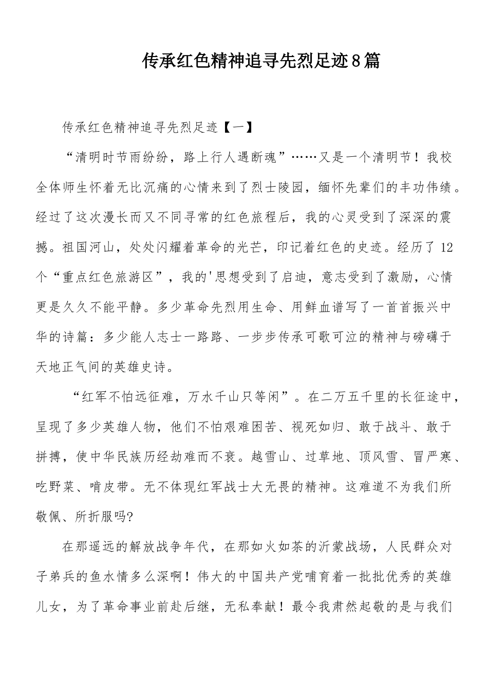 传承红色精神追寻先烈足迹8篇.docx_第1页