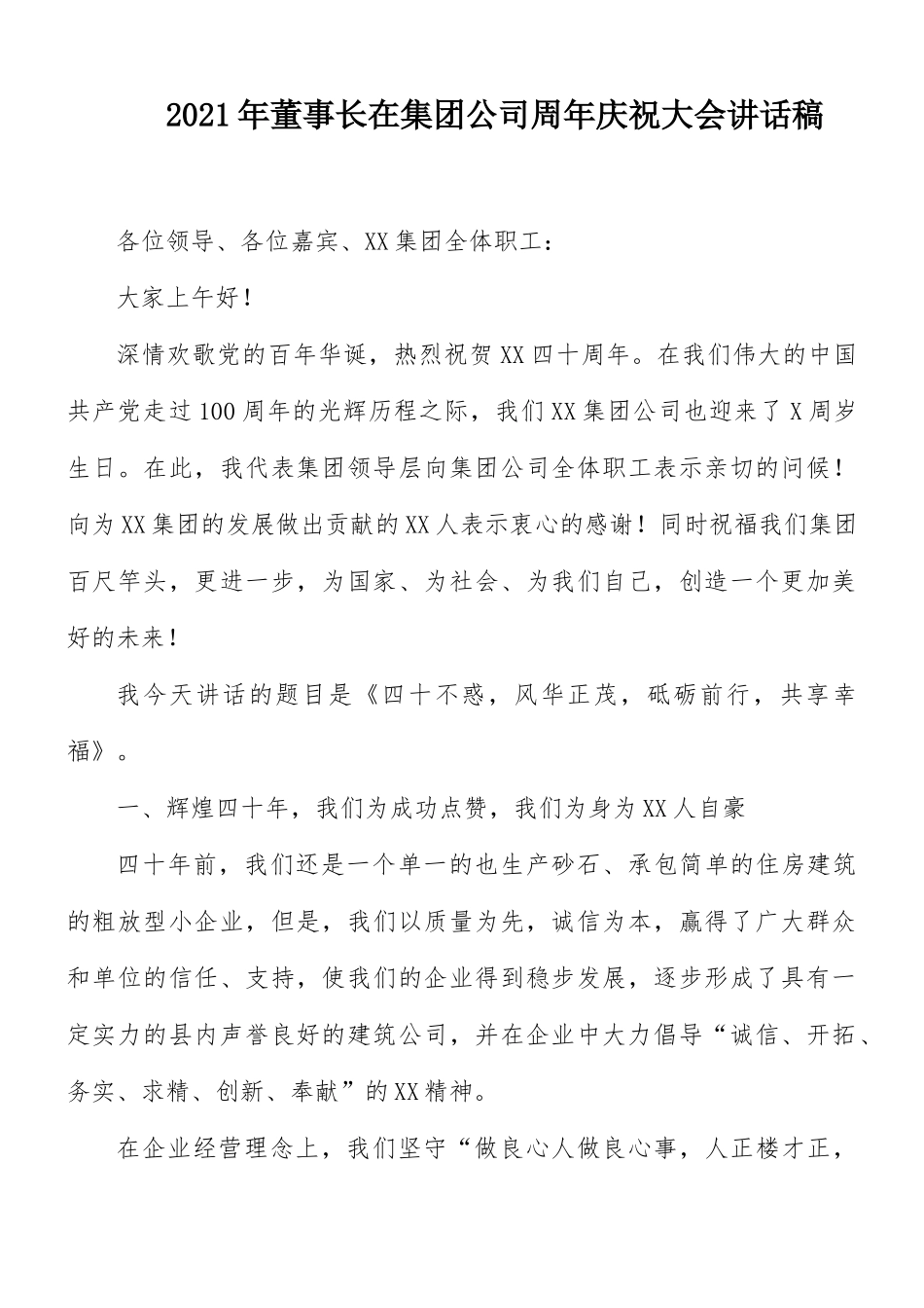 2021年董事长在集团公司周年庆祝大会讲话稿.docx_第1页
