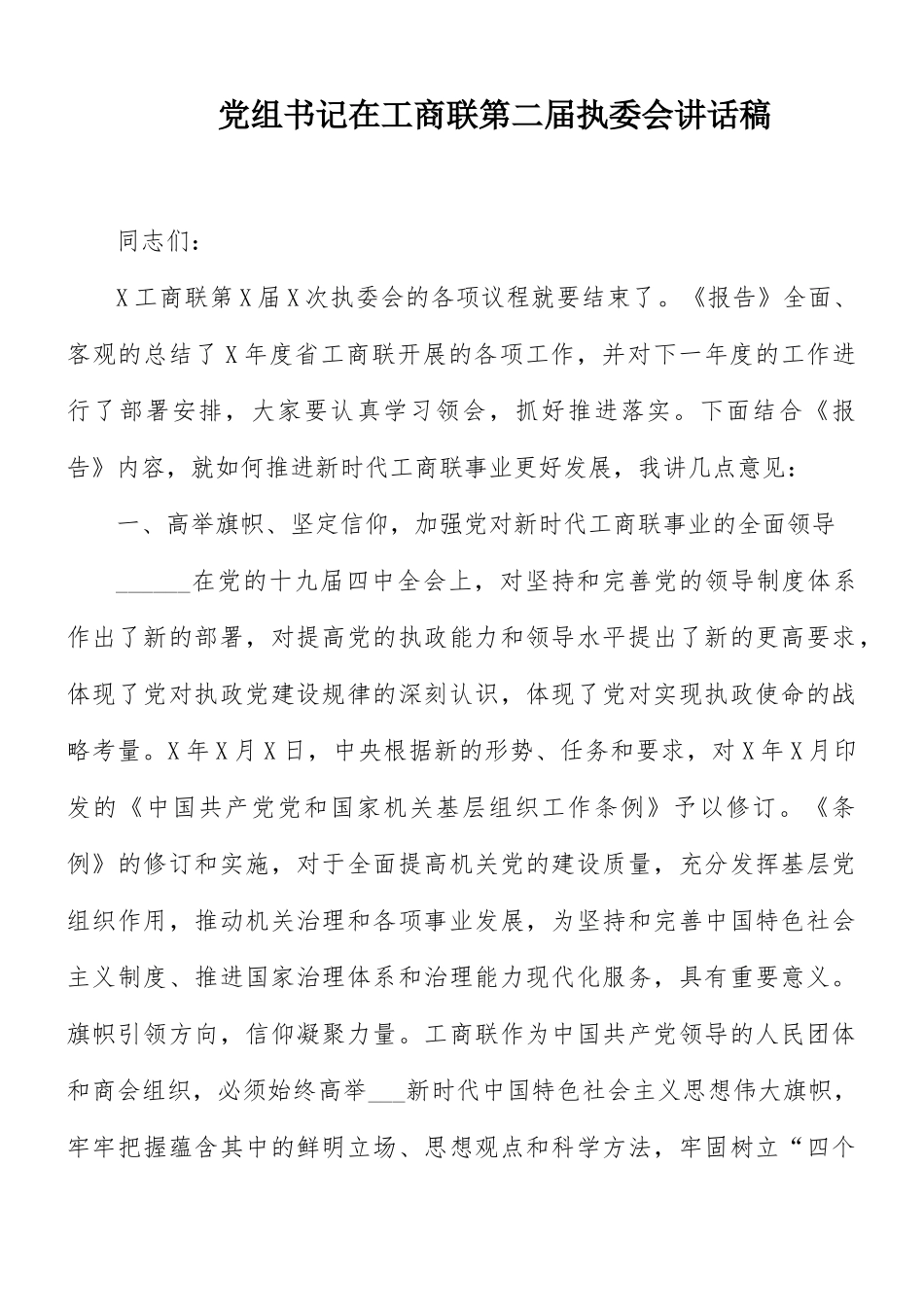 党组书记在工商联第二届执委会讲话稿.docx_第1页