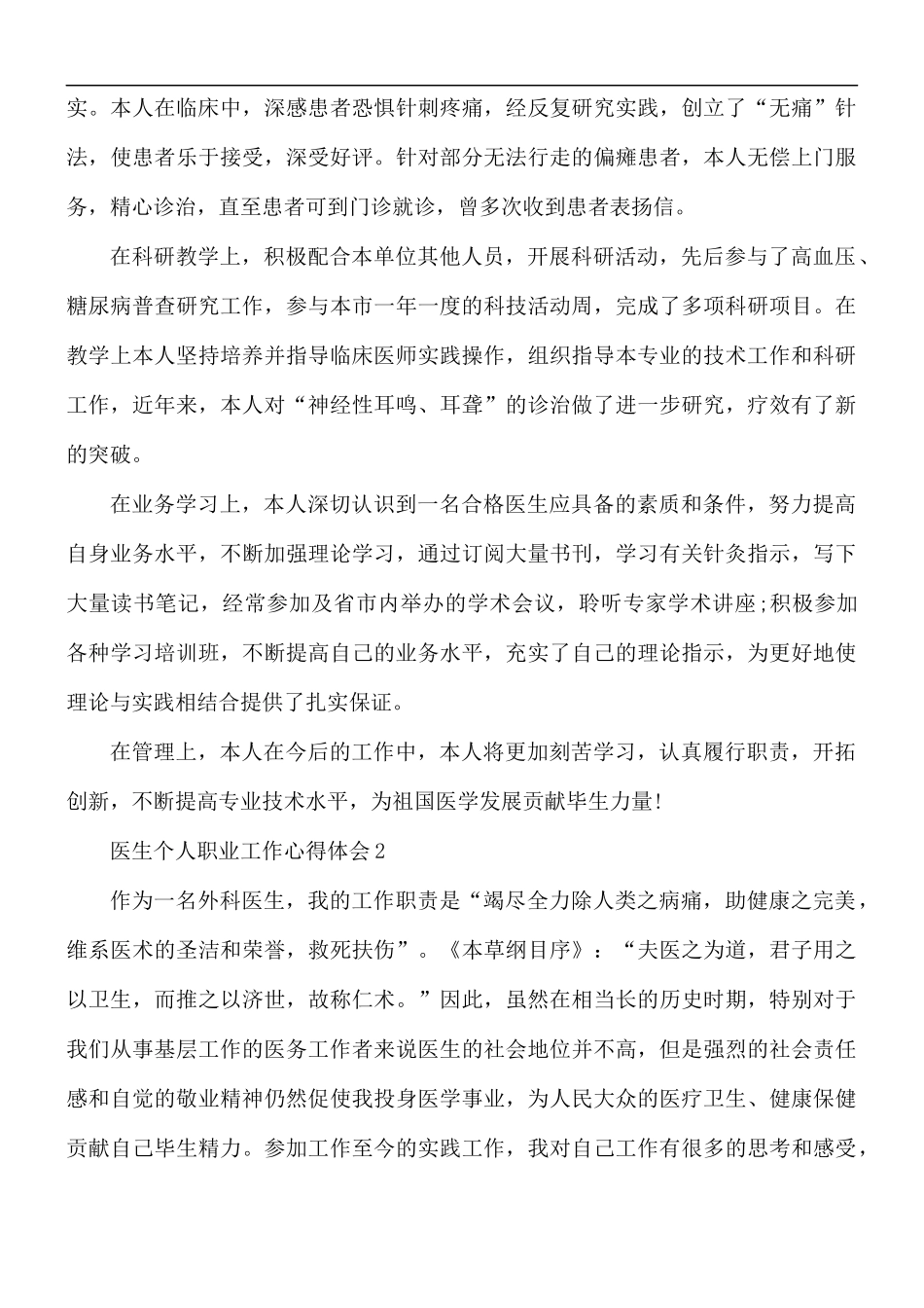 医生个人职业工作心得体会5篇.docx_第3页