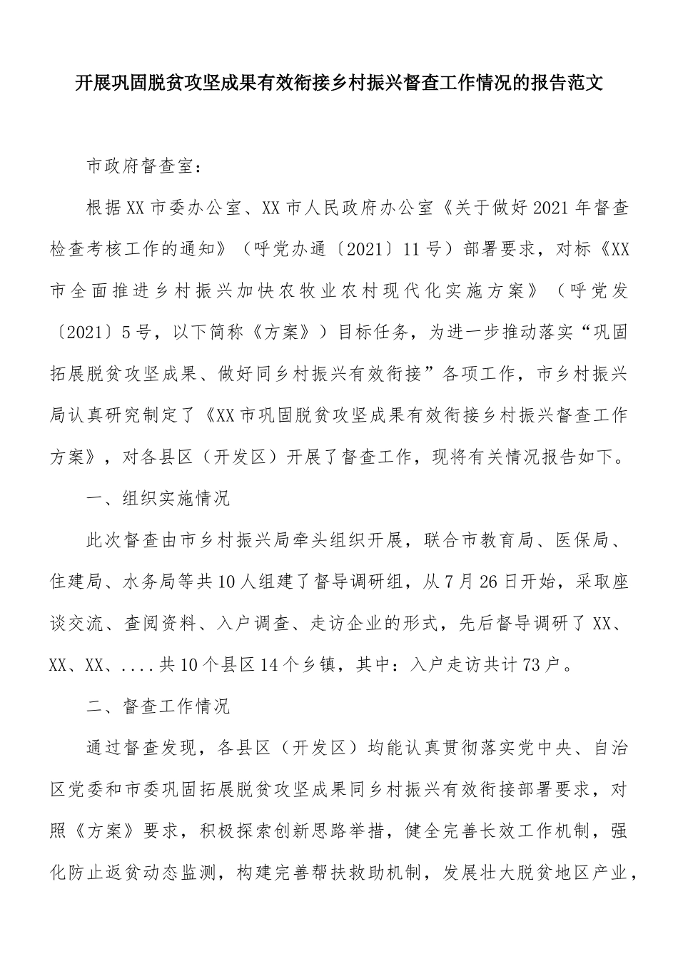 开展巩固脱贫攻坚成果有效衔接乡村振兴督查工作情况的报告范文.docx_第1页