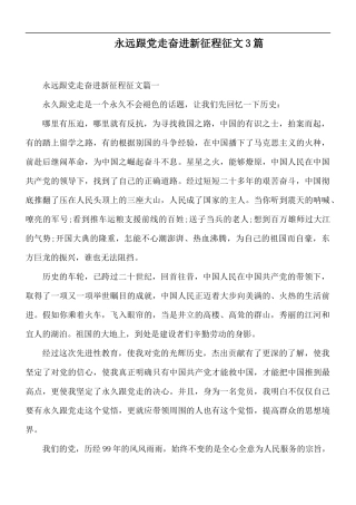 永远跟党走奋进新征程征文3篇.docx