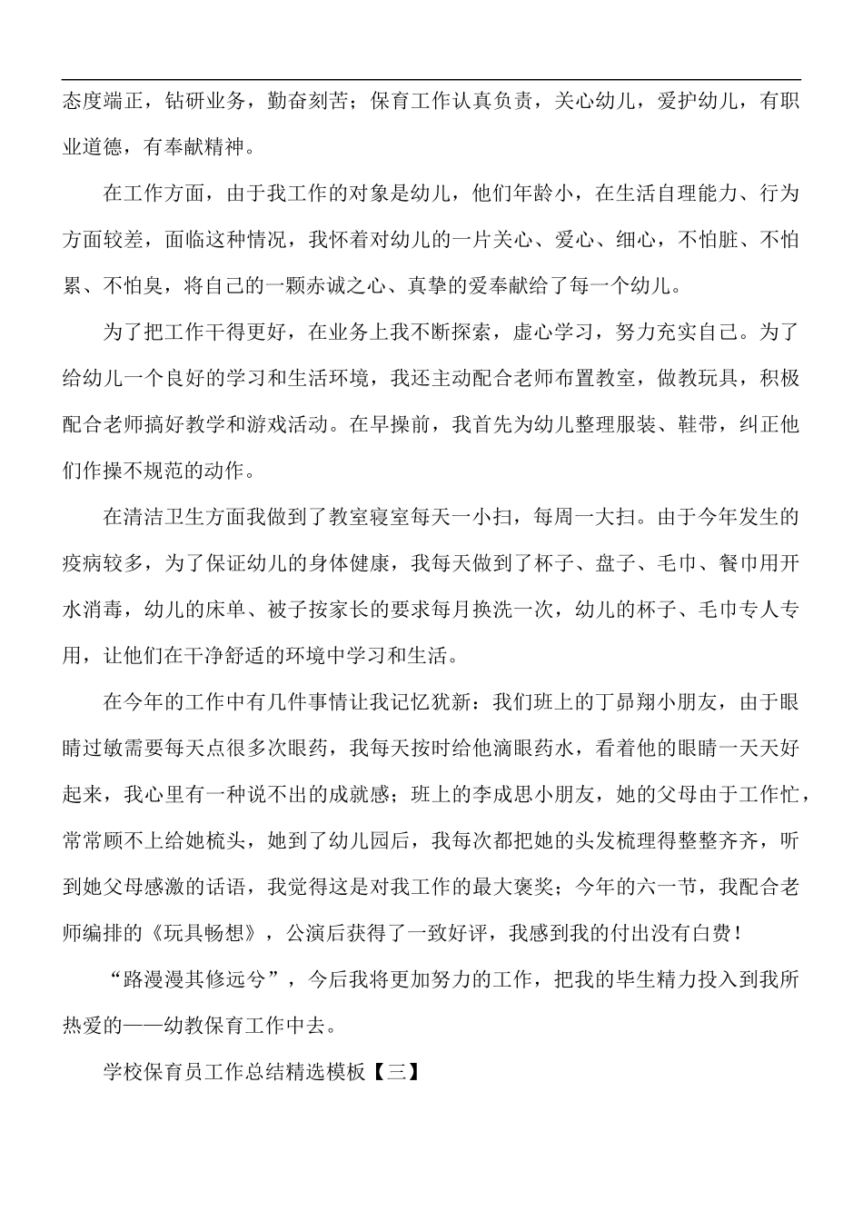 学校保育员工作总结精选模板5篇.docx_第3页