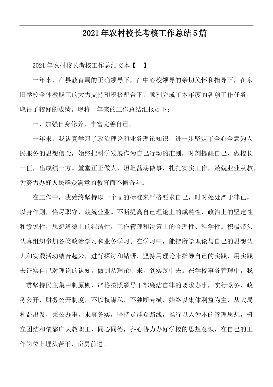 2021年农村校长考核工作总结5篇.docx_第1页