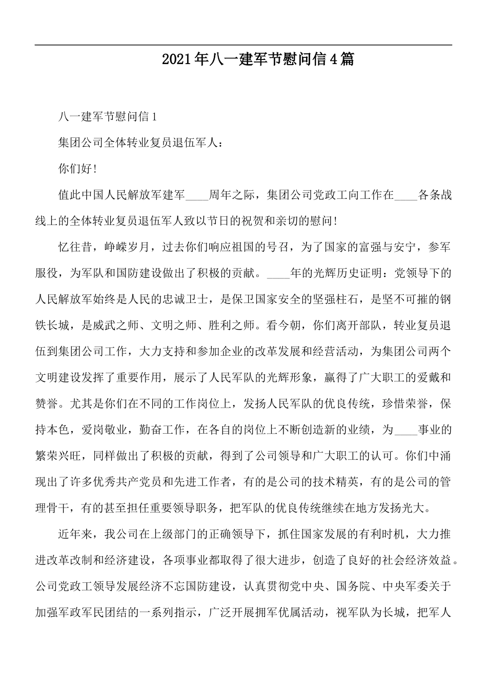 2021年八一建军节慰问信4篇.docx_第1页