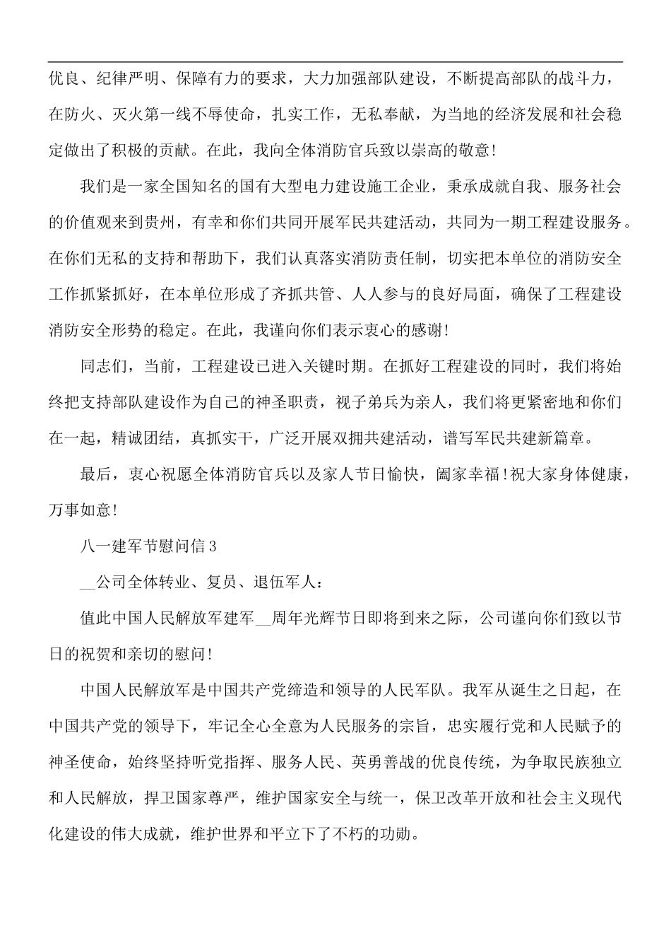 2021年八一建军节慰问信4篇.docx_第3页