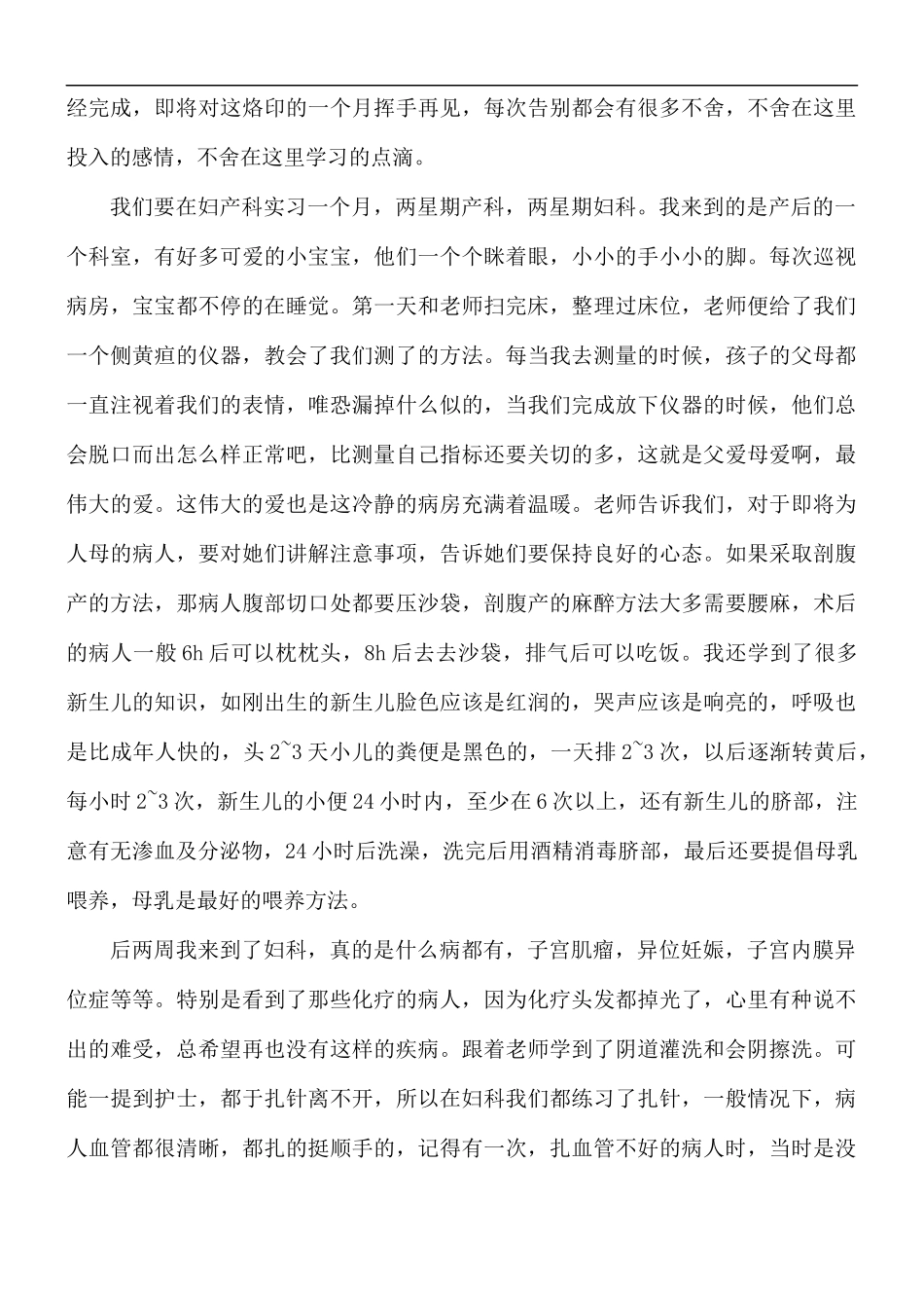 医院妇产科实习心得体会精选模板5篇.docx_第2页