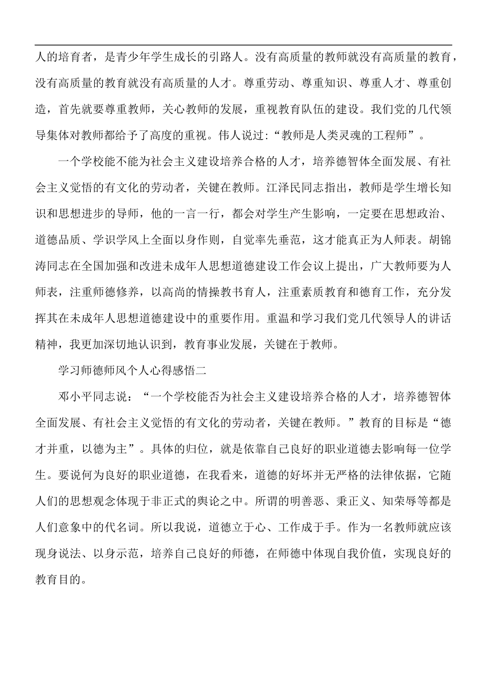2021年学习师德师风个人心得感悟5篇.docx_第2页