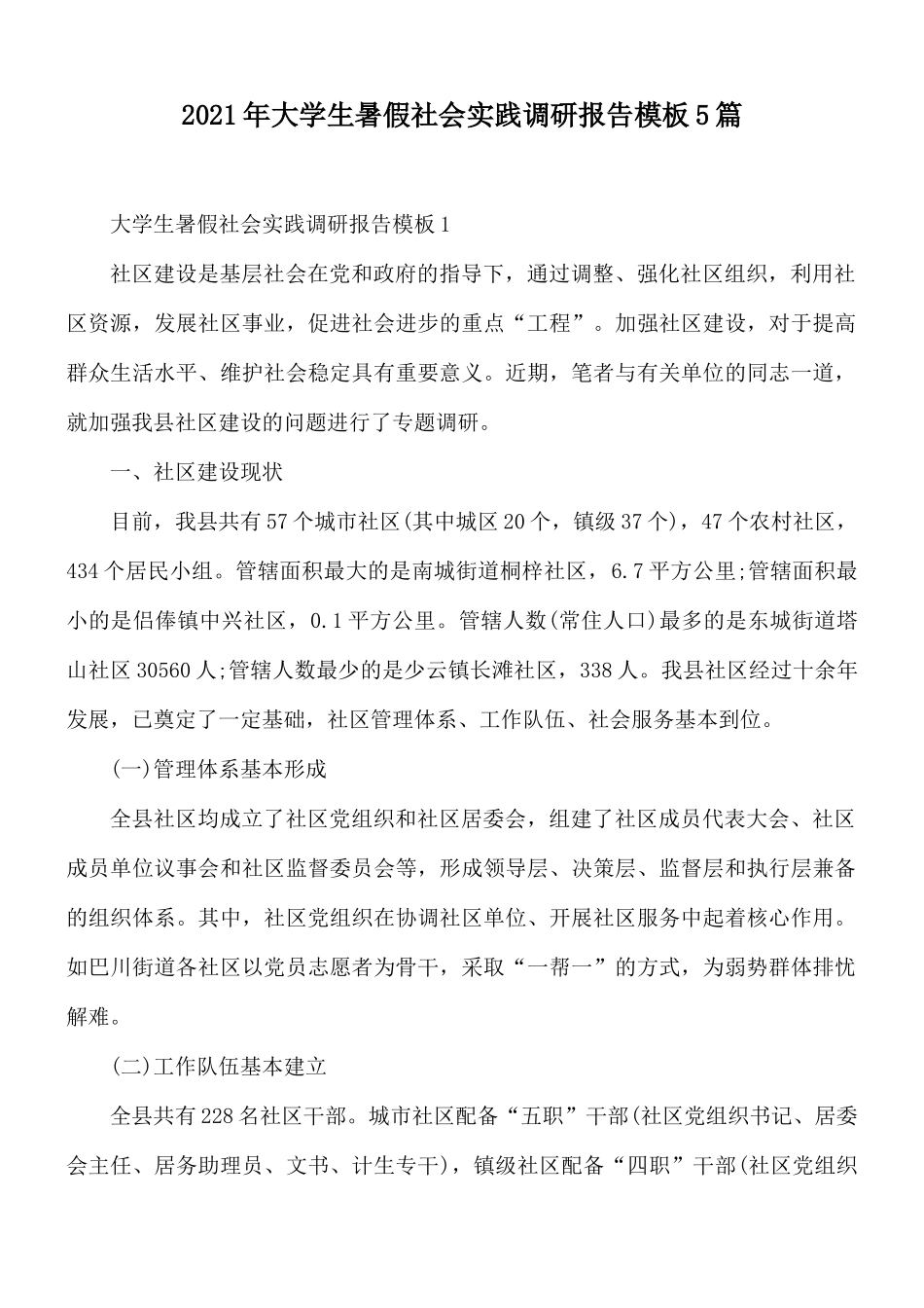 2021年大学生暑假社会实践调研报告模板5篇.docx_第1页