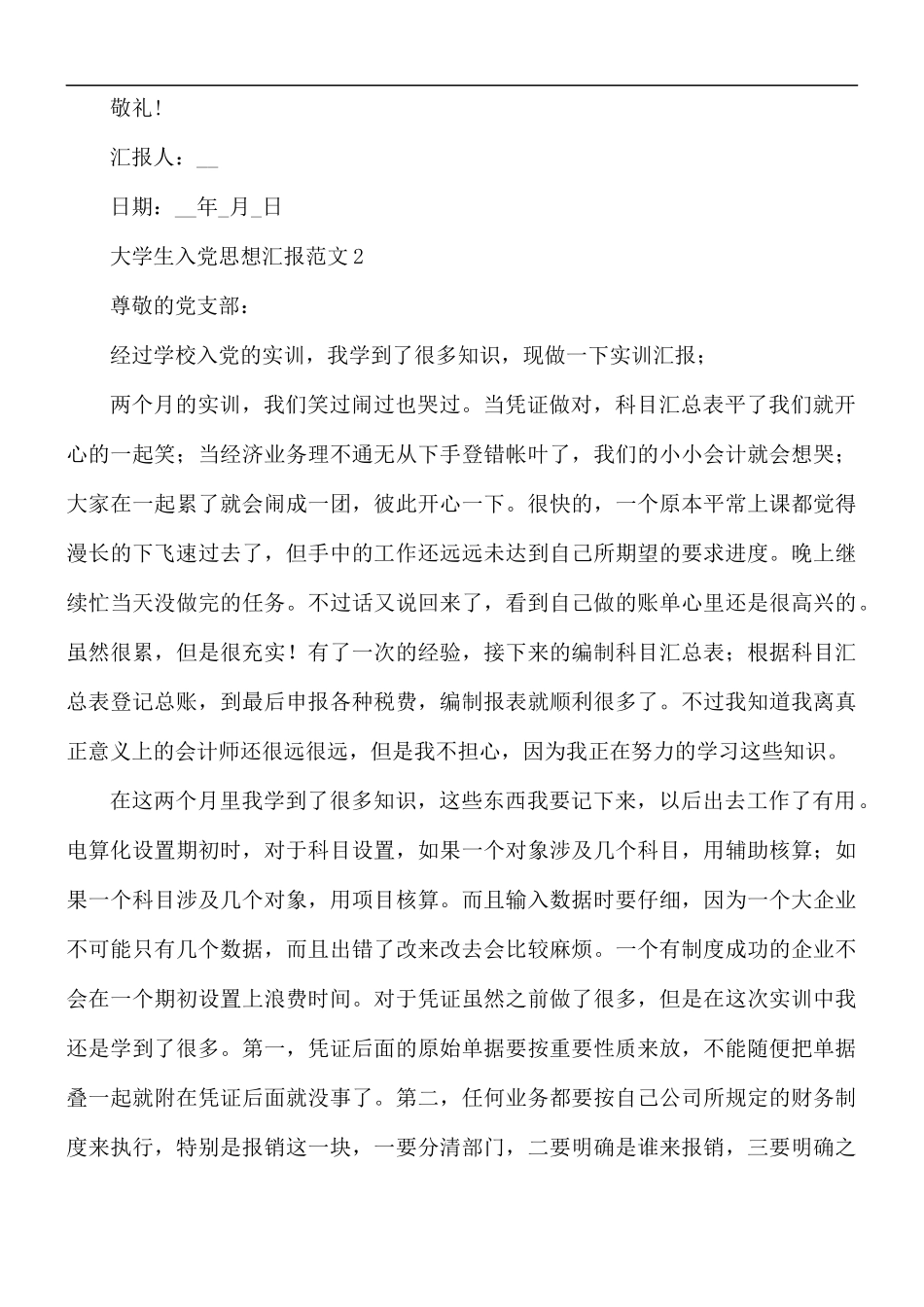 2021年大学生入党思想汇报范文1500字4篇.docx_第3页