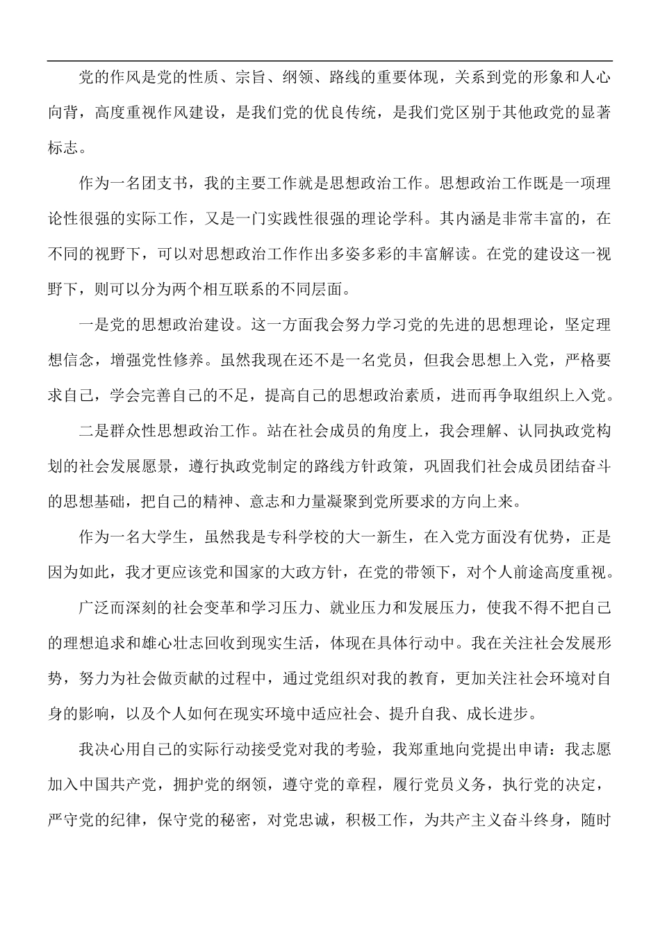 2021年关于大学生入党申请书1400字5篇.docx_第2页