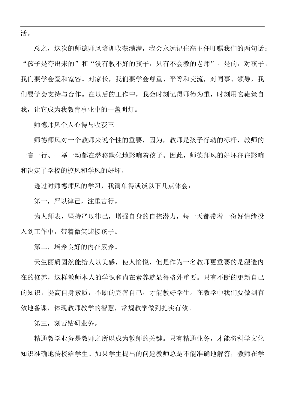 2021年学习师德师风个人心得与收获5篇.docx_第3页