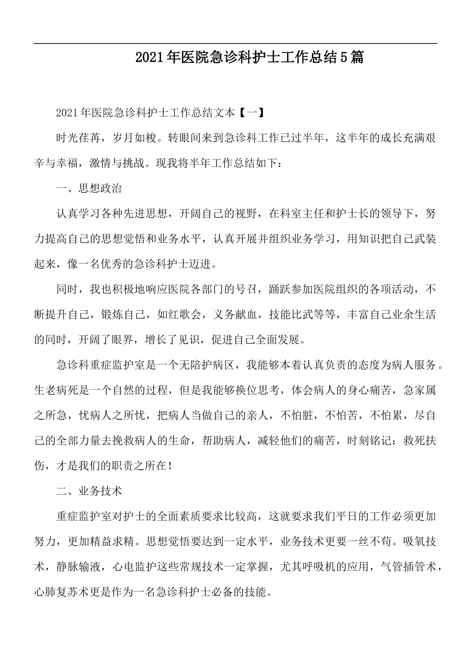 2021年医院急诊科护士工作总结5篇.docx_第1页