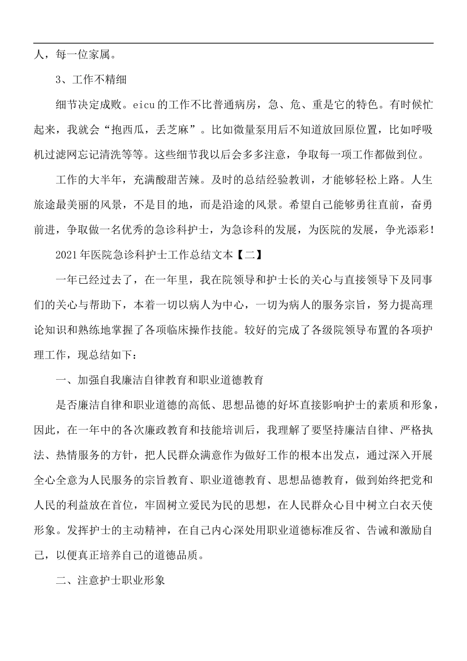 2021年医院急诊科护士工作总结5篇.docx_第3页