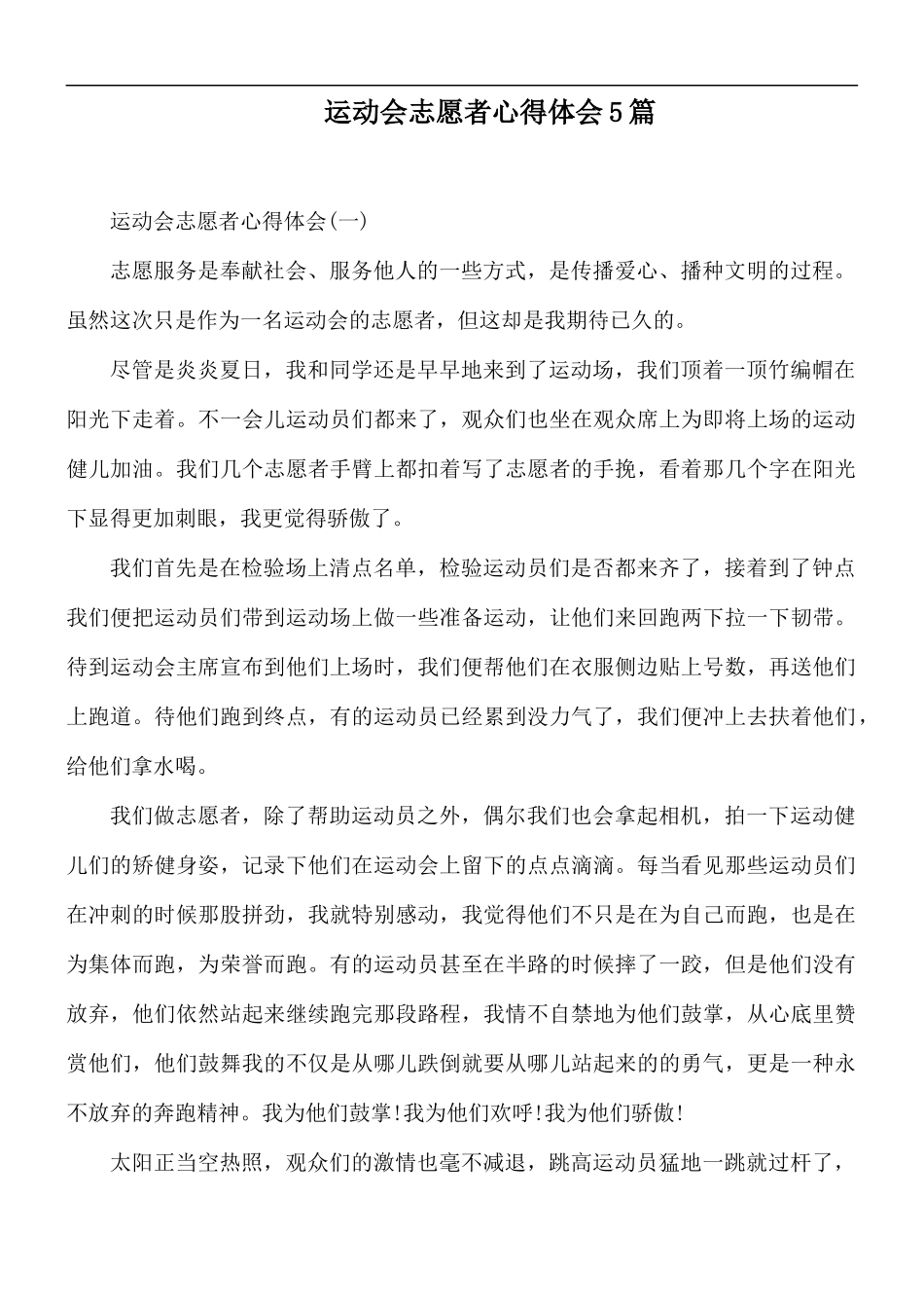 运动会志愿者心得体会5篇.docx_第1页