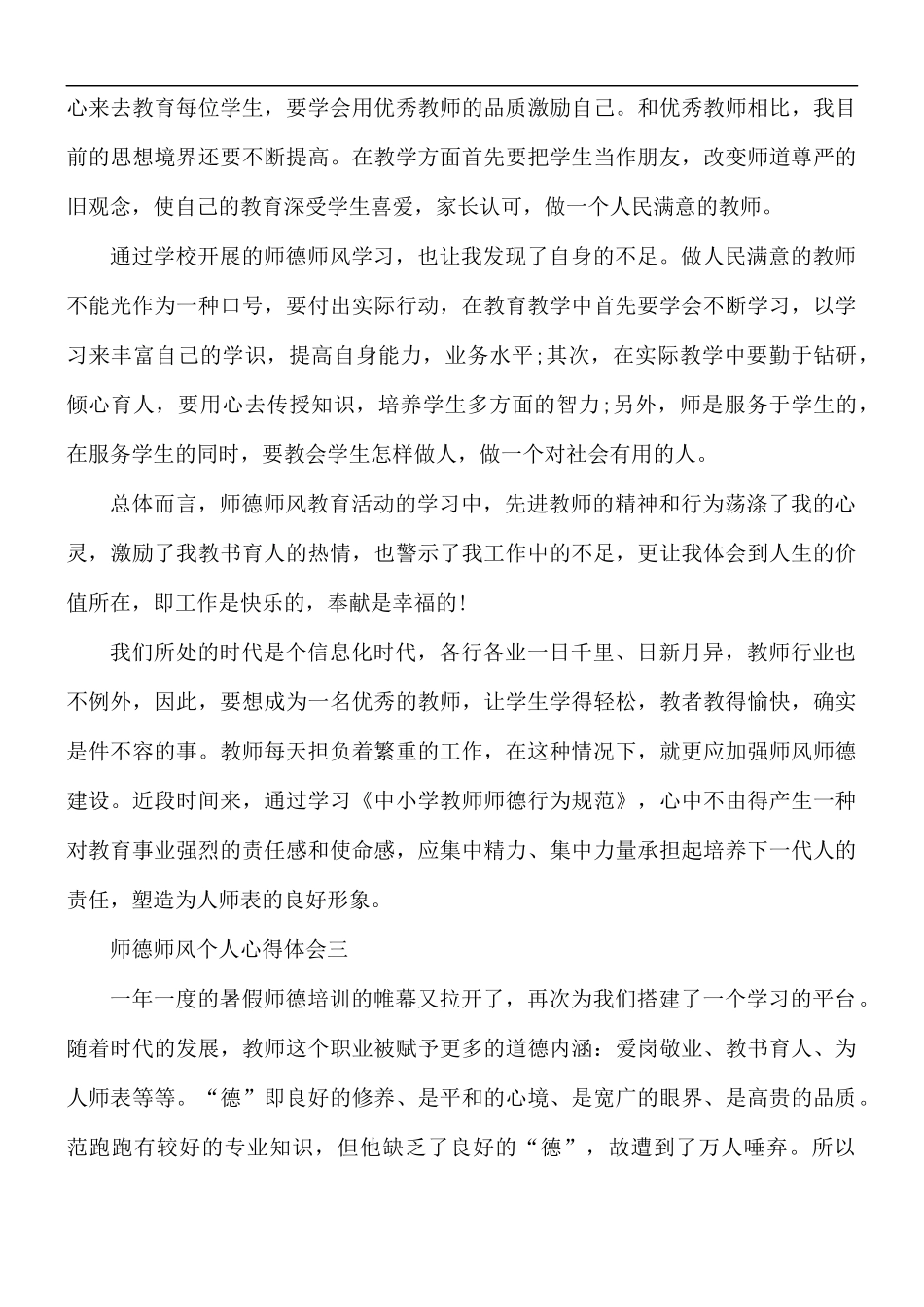 2021年学习师德师风个人心得体会5篇.docx_第3页