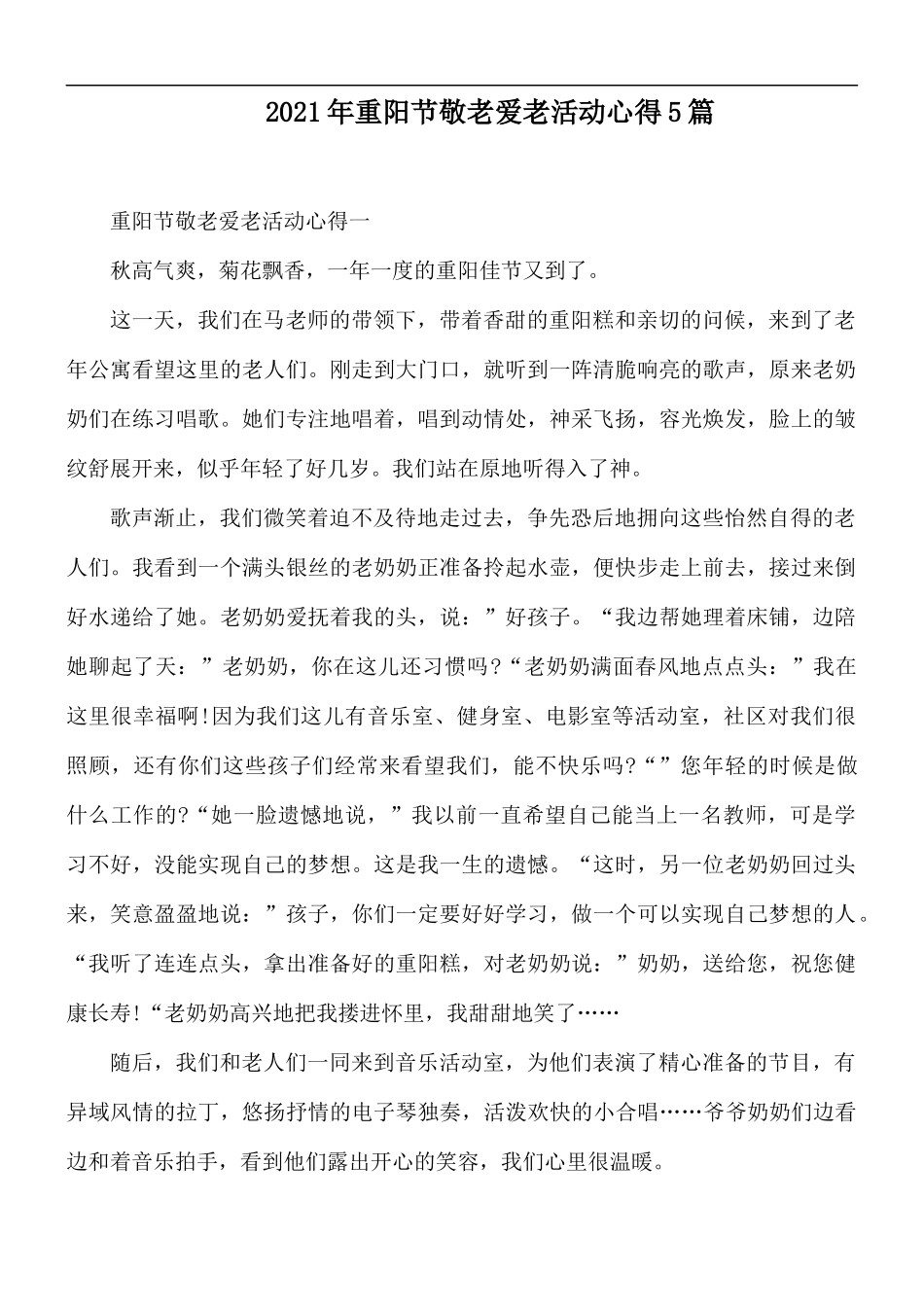 2021年重阳节敬老爱老活动心得5篇.docx_第1页