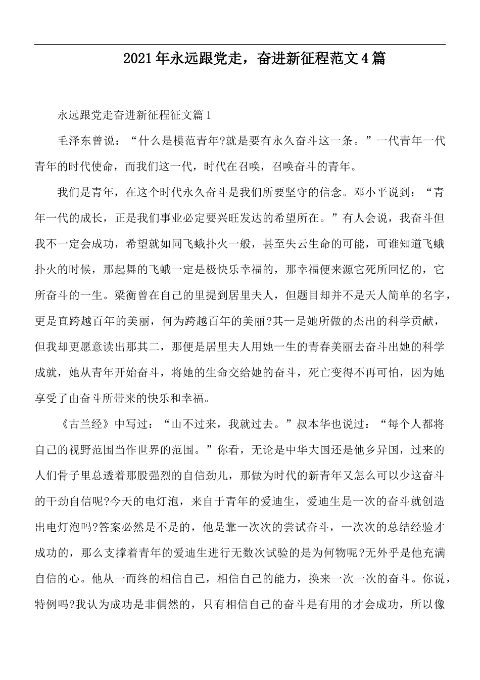 2021年永远跟党走奋进新征程范文4篇.docx_第1页