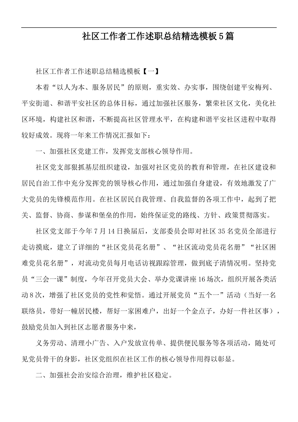 社区工作者工作述职总结精选模板5篇.docx_第1页