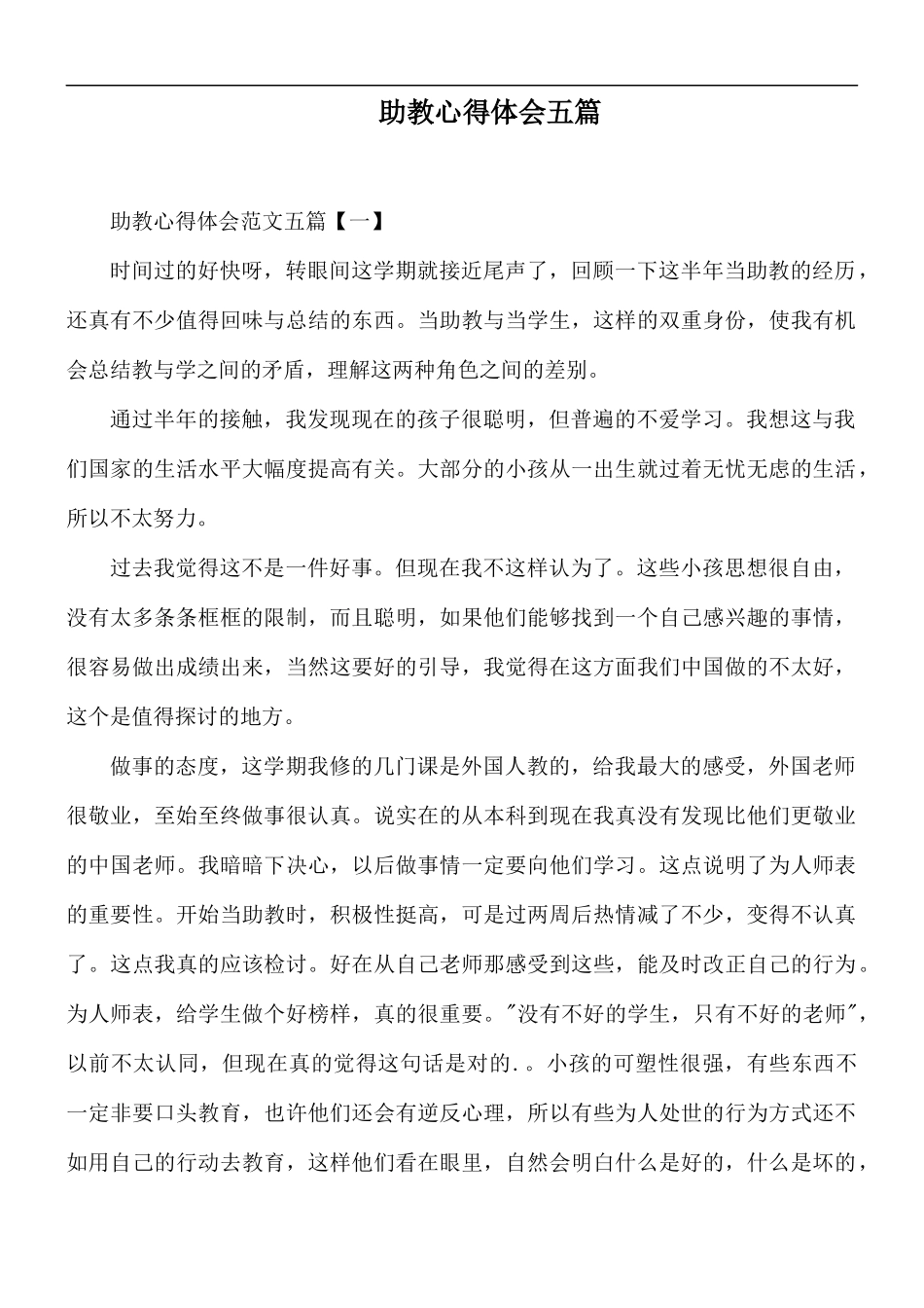 助教心得体会五篇.docx_第1页