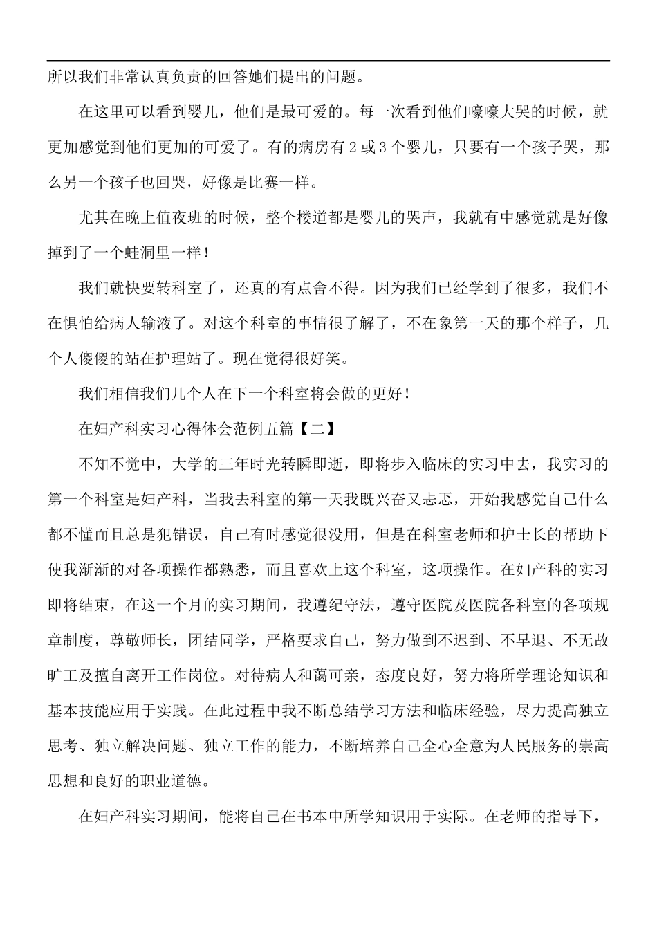 在妇产科实习心得体会范例五篇.docx_第2页