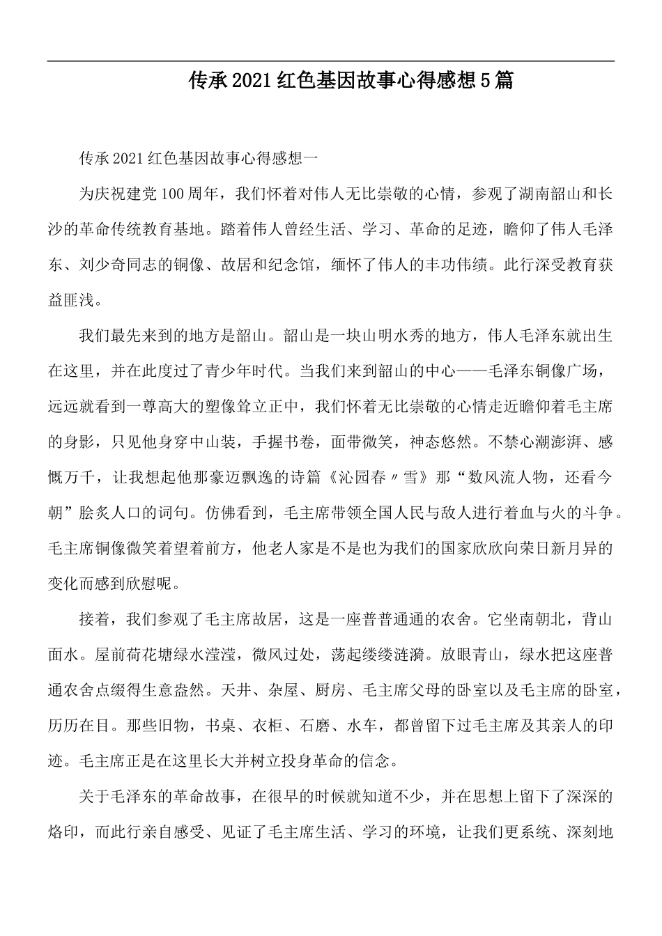传承2021红色基因故事心得感想5篇.docx_第1页