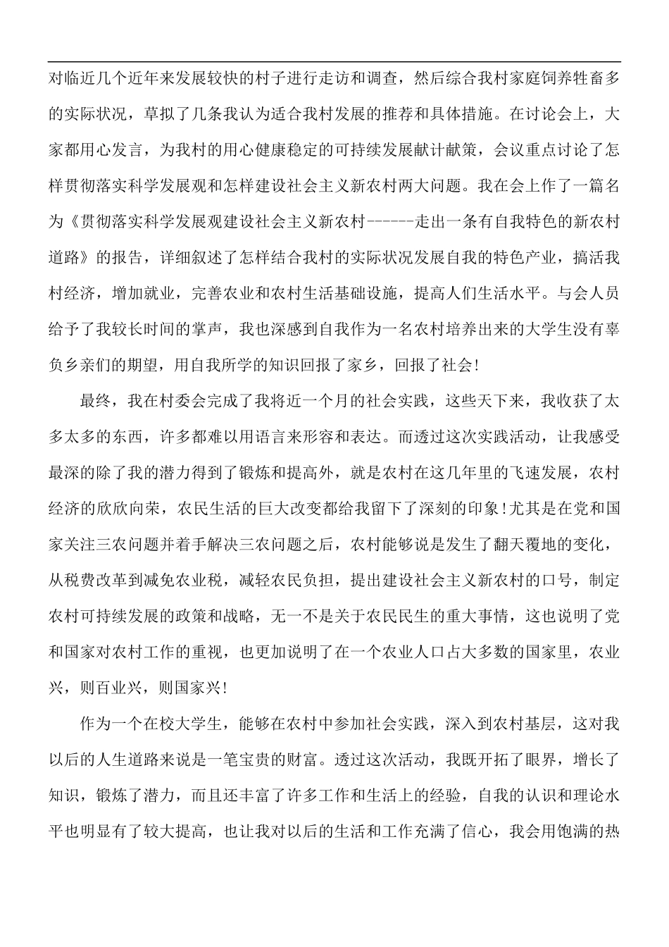 大学生农村社会实践报告范文5篇.docx_第3页