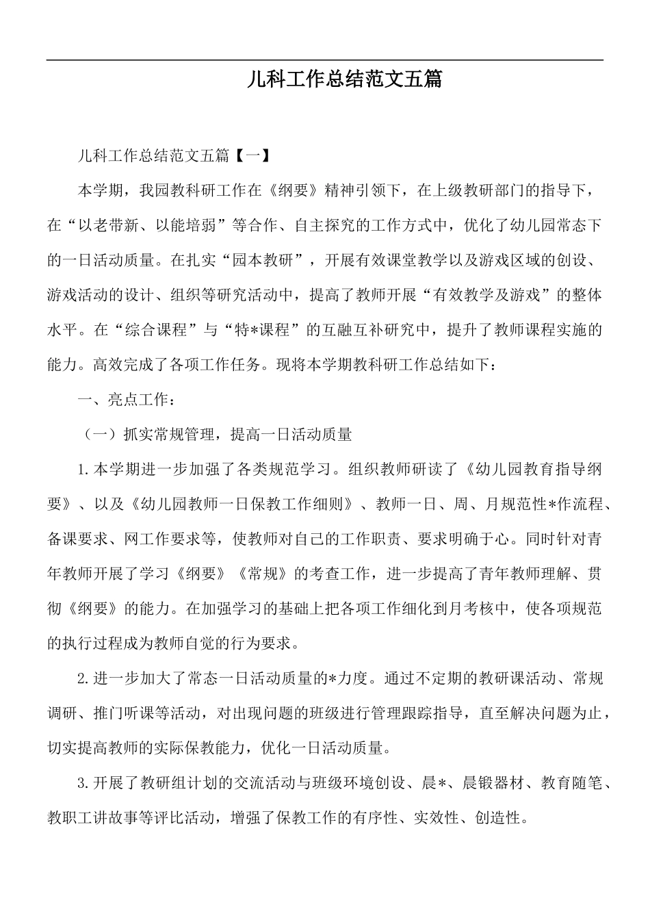 儿科工作总结范文五篇.docx_第1页