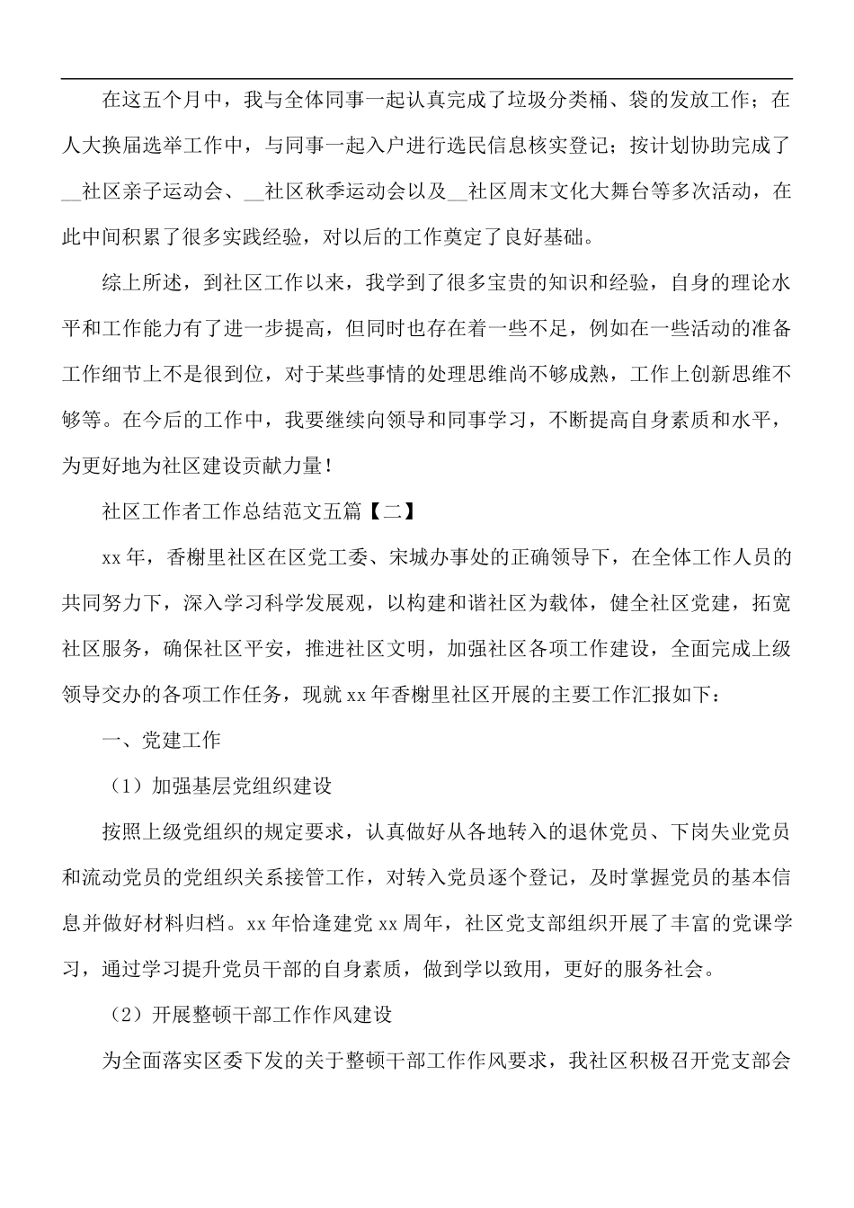社区工作者工作总结范文五篇.docx_第2页