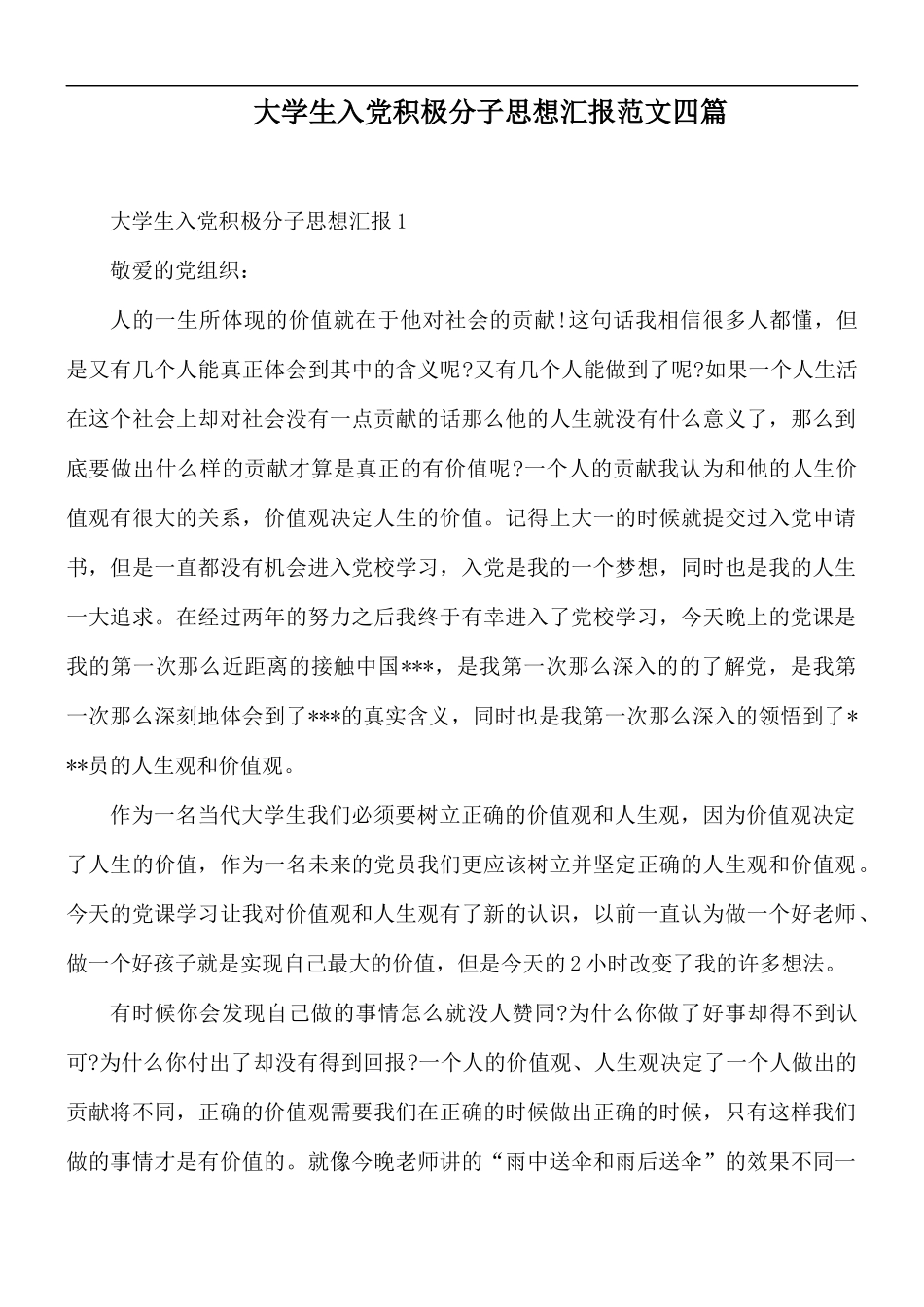 大学生入党积极分子思想汇报范文四篇.docx_第1页