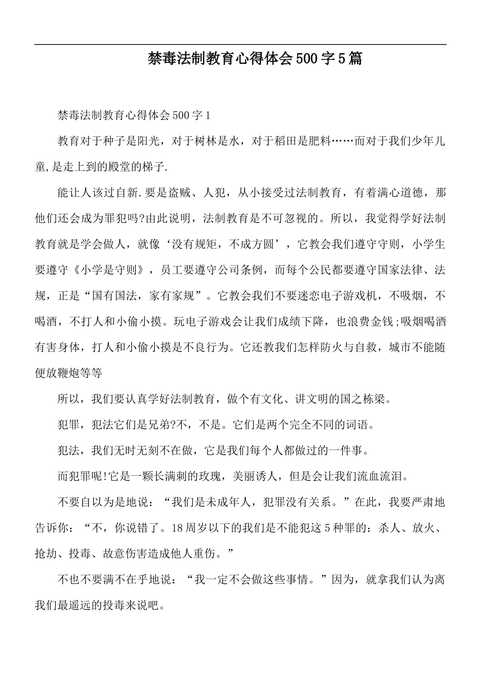 禁毒法制教育心得体会500字5篇.docx_第1页
