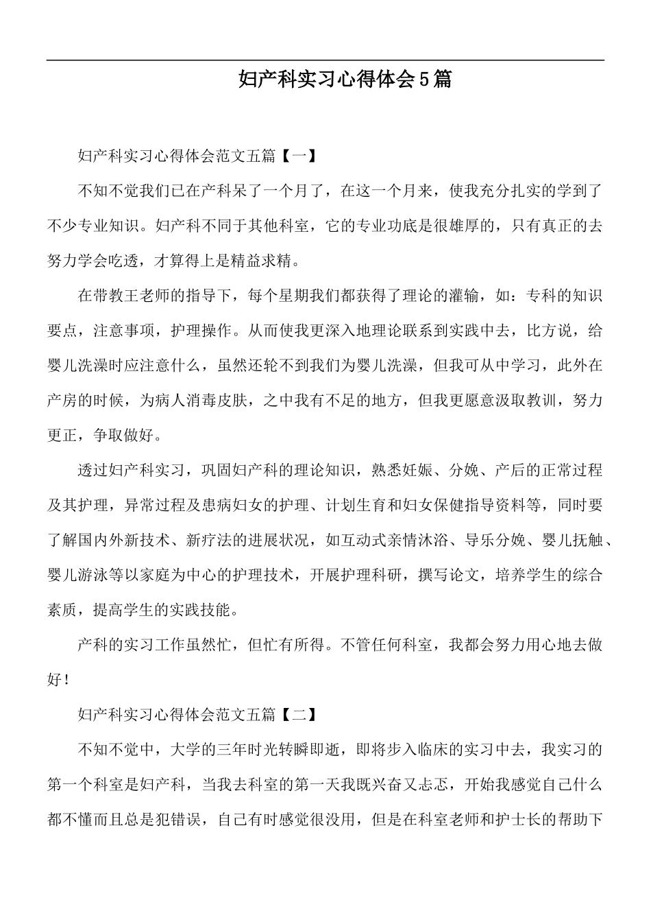 妇产科实习心得体会5篇.docx_第1页