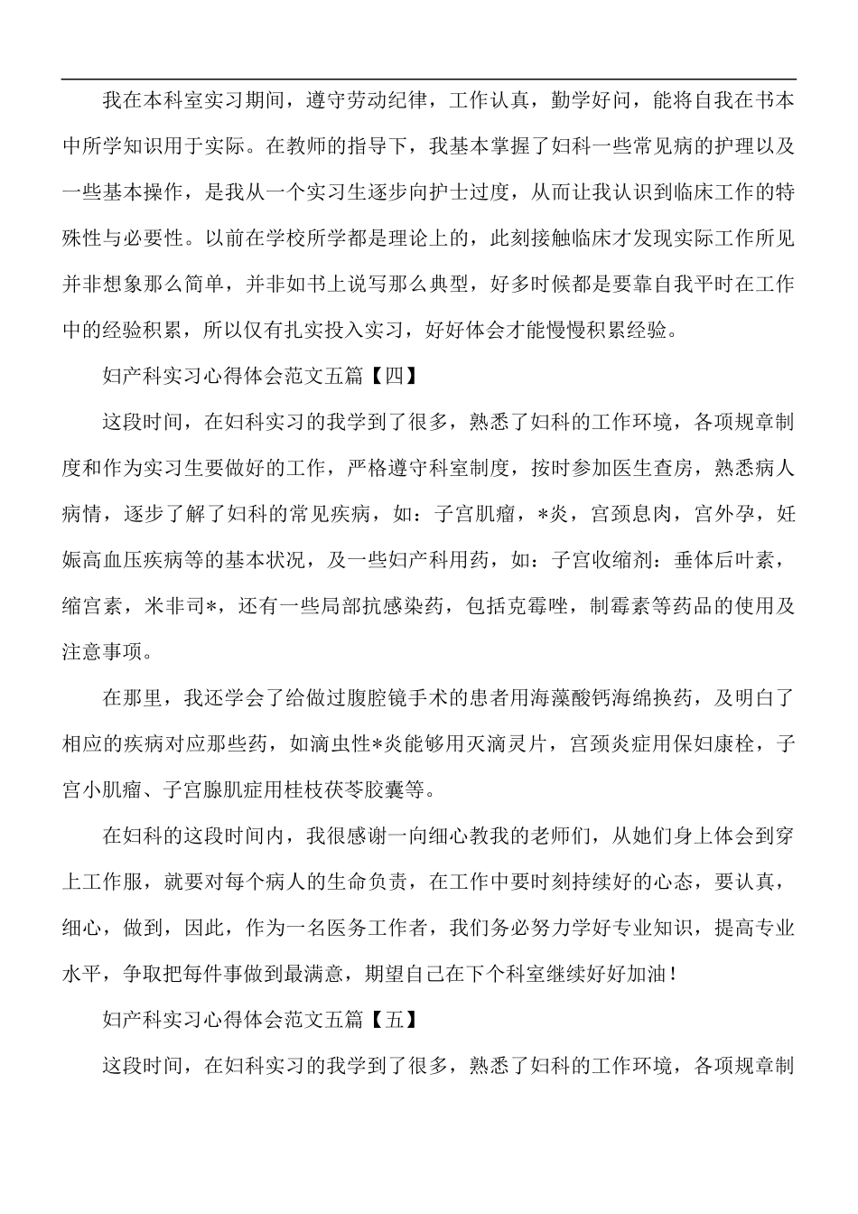 妇产科实习心得体会5篇.docx_第3页
