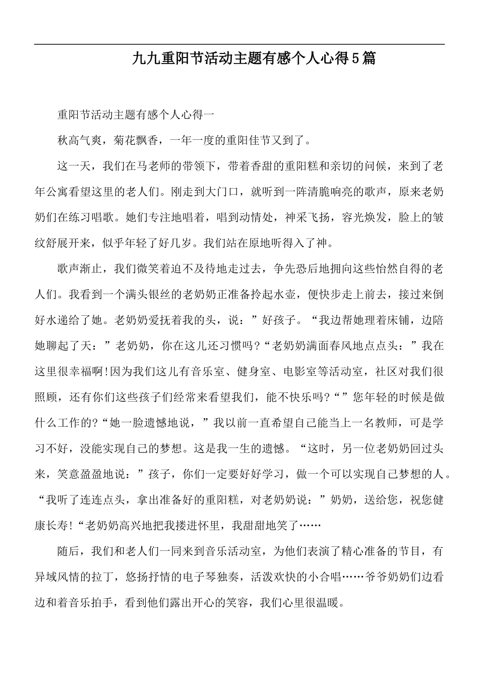 九九重阳节活动主题有感个人心得5篇.docx_第1页