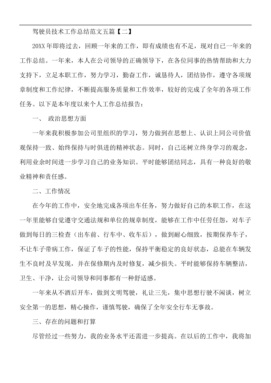 驾驶员技术工作总结范文五篇.docx_第2页