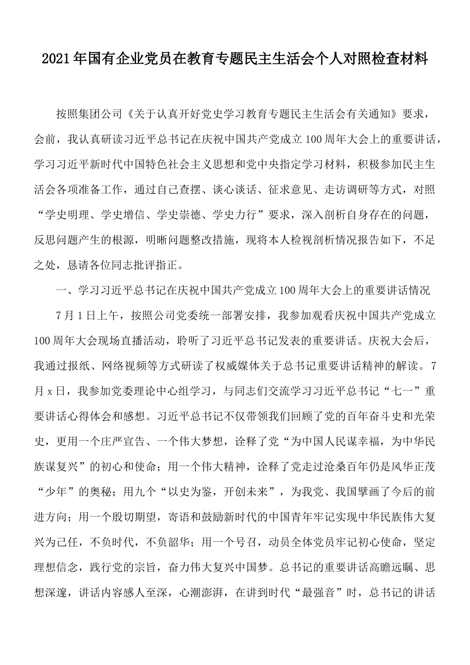 2021年国有企业党员在教育专题民主生活会个人对照检查材料.docx_第1页