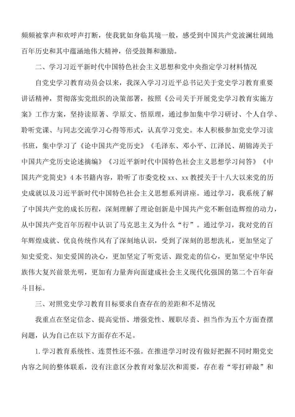 2021年国有企业党员在教育专题民主生活会个人对照检查材料.docx_第2页